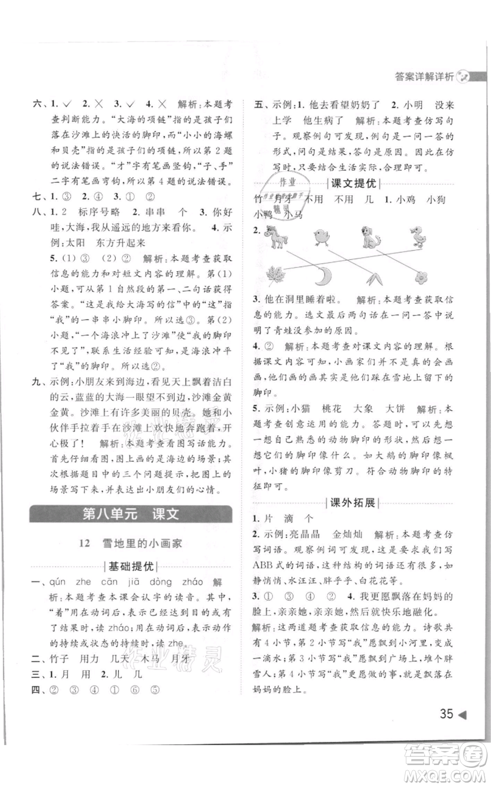 北京教育出版社2021亮點(diǎn)給力提優(yōu)班多維互動(dòng)空間一年級(jí)上冊(cè)語(yǔ)文人教版參考答案