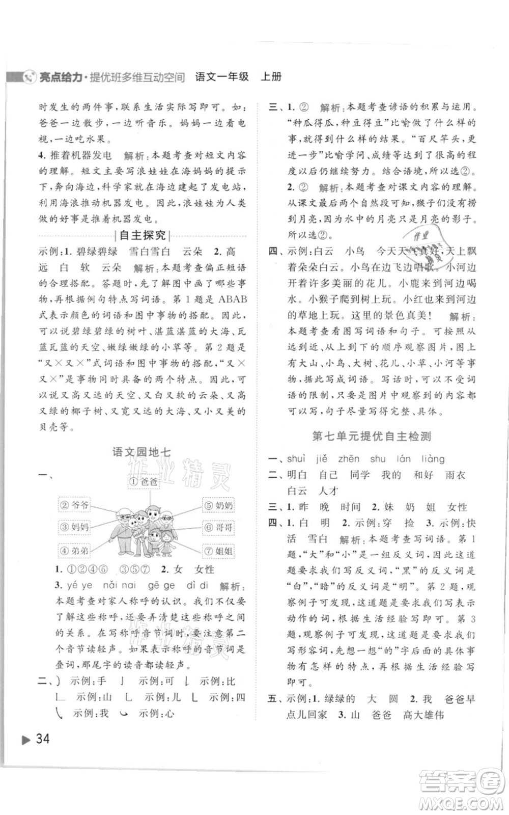北京教育出版社2021亮點(diǎn)給力提優(yōu)班多維互動(dòng)空間一年級(jí)上冊(cè)語(yǔ)文人教版參考答案