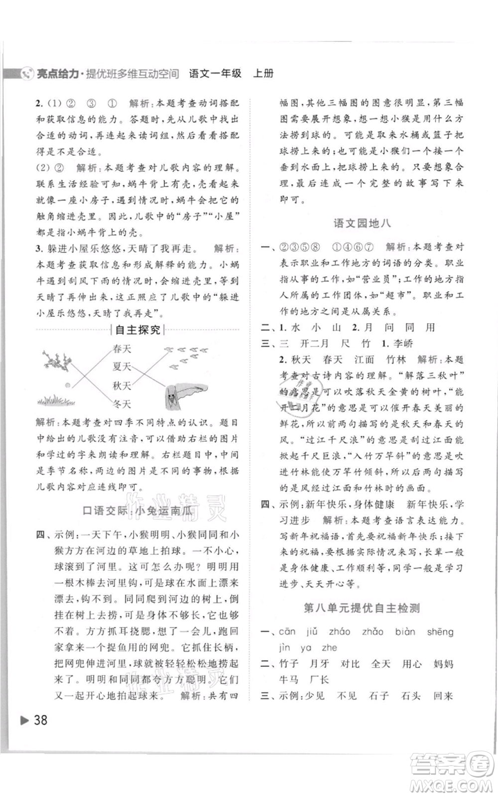 北京教育出版社2021亮點(diǎn)給力提優(yōu)班多維互動(dòng)空間一年級(jí)上冊(cè)語(yǔ)文人教版參考答案