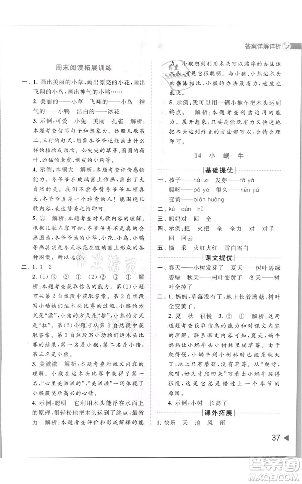 北京教育出版社2021亮點(diǎn)給力提優(yōu)班多維互動(dòng)空間一年級(jí)上冊(cè)語(yǔ)文人教版參考答案