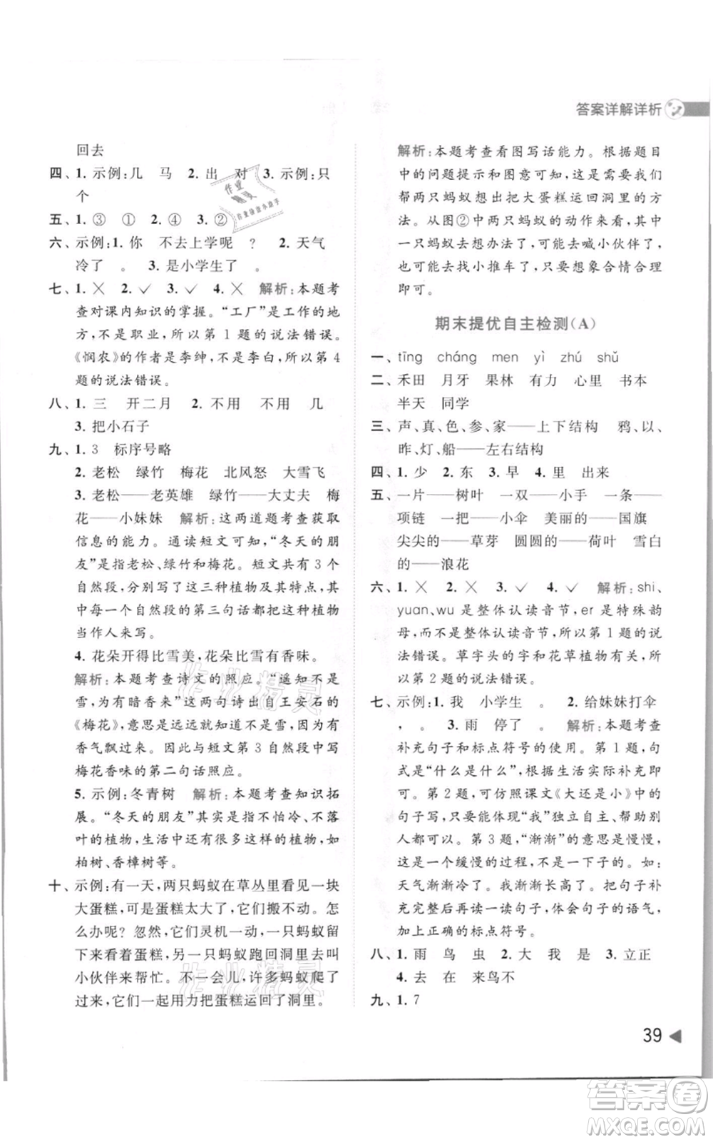 北京教育出版社2021亮點(diǎn)給力提優(yōu)班多維互動(dòng)空間一年級(jí)上冊(cè)語(yǔ)文人教版參考答案