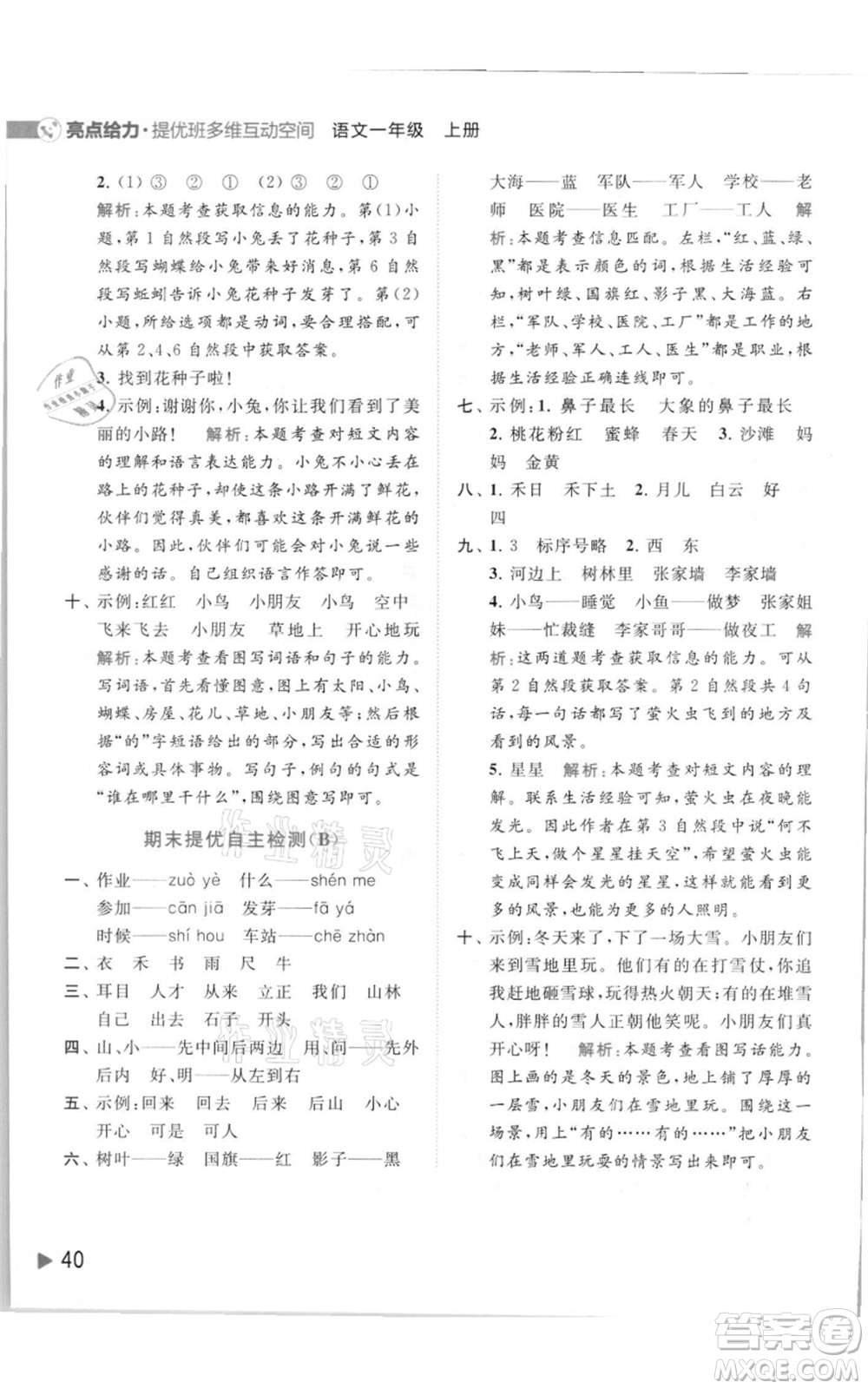 北京教育出版社2021亮點(diǎn)給力提優(yōu)班多維互動(dòng)空間一年級(jí)上冊(cè)語(yǔ)文人教版參考答案