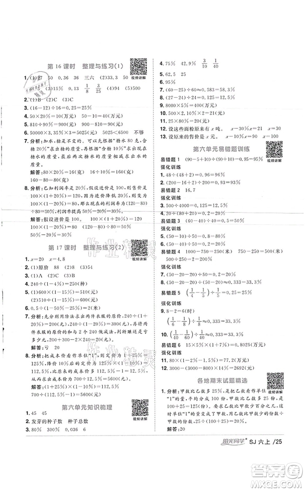 江西教育出版社2021陽(yáng)光同學(xué)課時(shí)優(yōu)化作業(yè)六年級(jí)數(shù)學(xué)上冊(cè)SJ蘇教版徐州專(zhuān)版答案