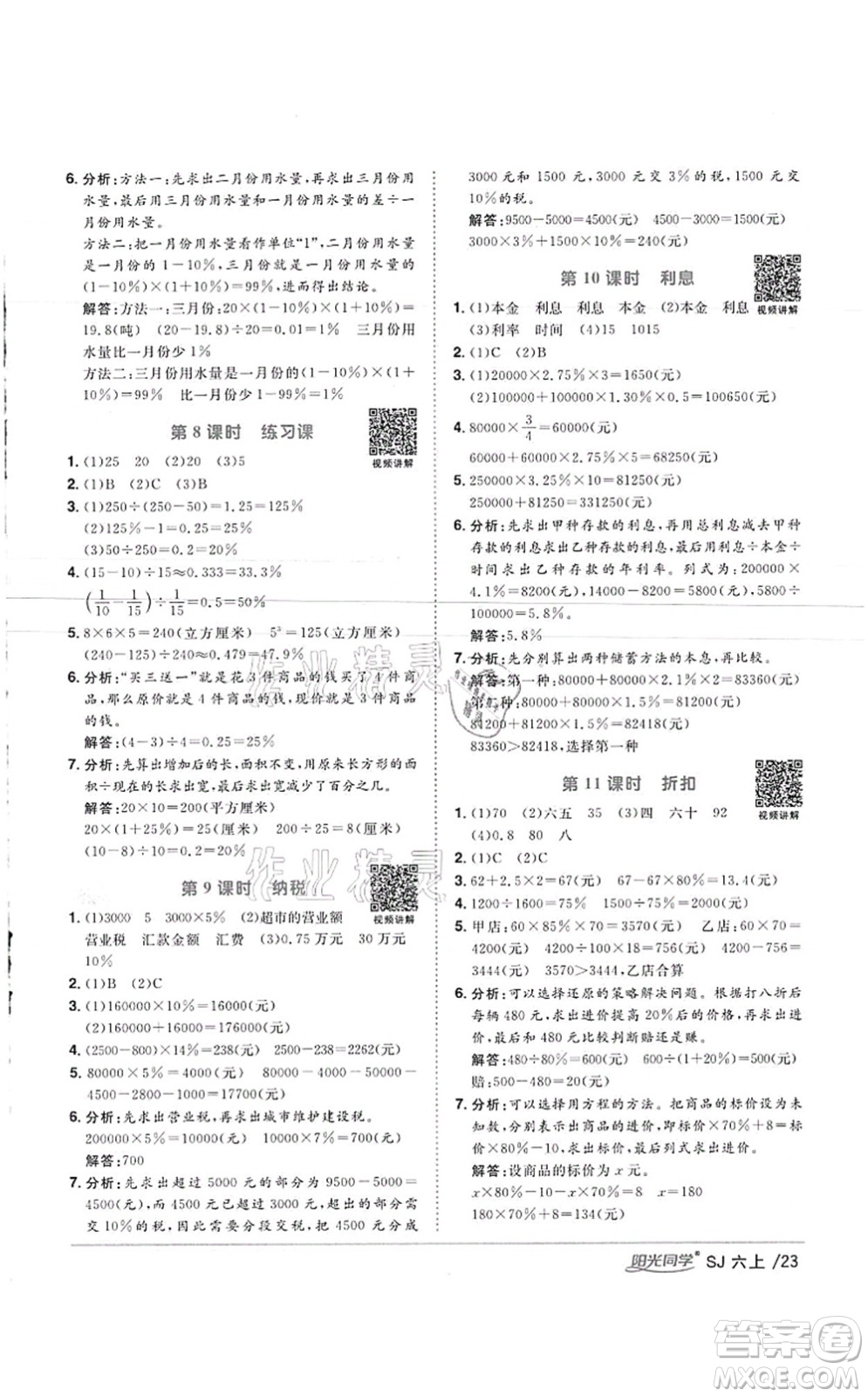 江西教育出版社2021陽(yáng)光同學(xué)課時(shí)優(yōu)化作業(yè)六年級(jí)數(shù)學(xué)上冊(cè)SJ蘇教版徐州專(zhuān)版答案
