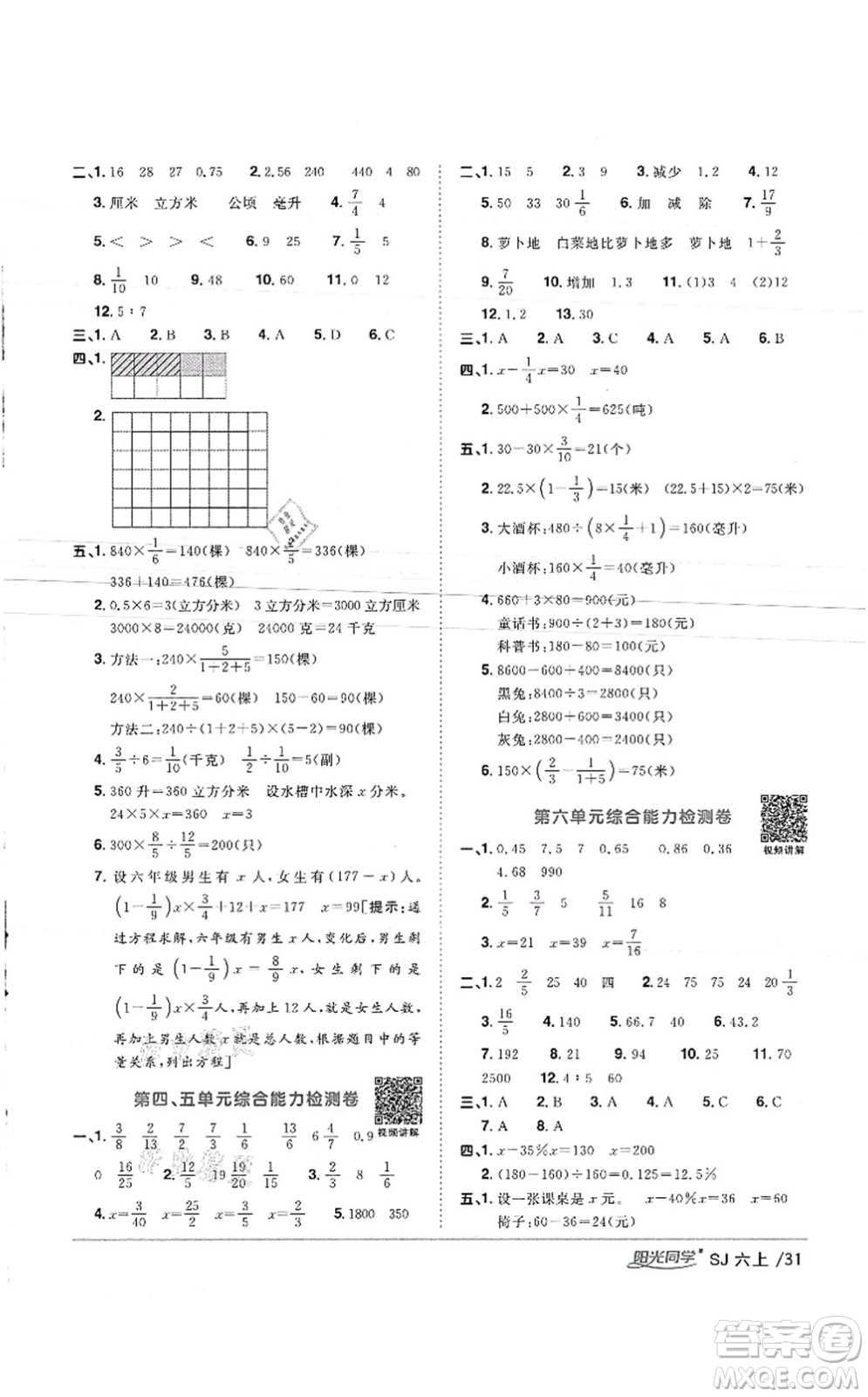 江西教育出版社2021陽(yáng)光同學(xué)課時(shí)優(yōu)化作業(yè)六年級(jí)數(shù)學(xué)上冊(cè)SJ蘇教版徐州專(zhuān)版答案
