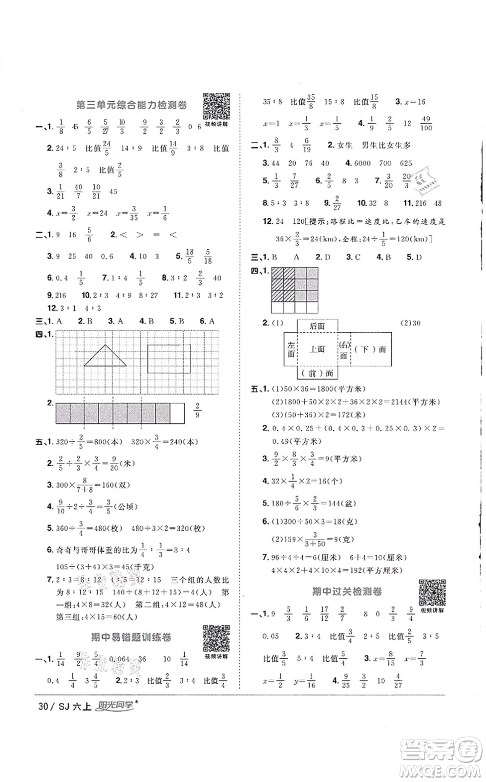 江西教育出版社2021陽(yáng)光同學(xué)課時(shí)優(yōu)化作業(yè)六年級(jí)數(shù)學(xué)上冊(cè)SJ蘇教版徐州專(zhuān)版答案