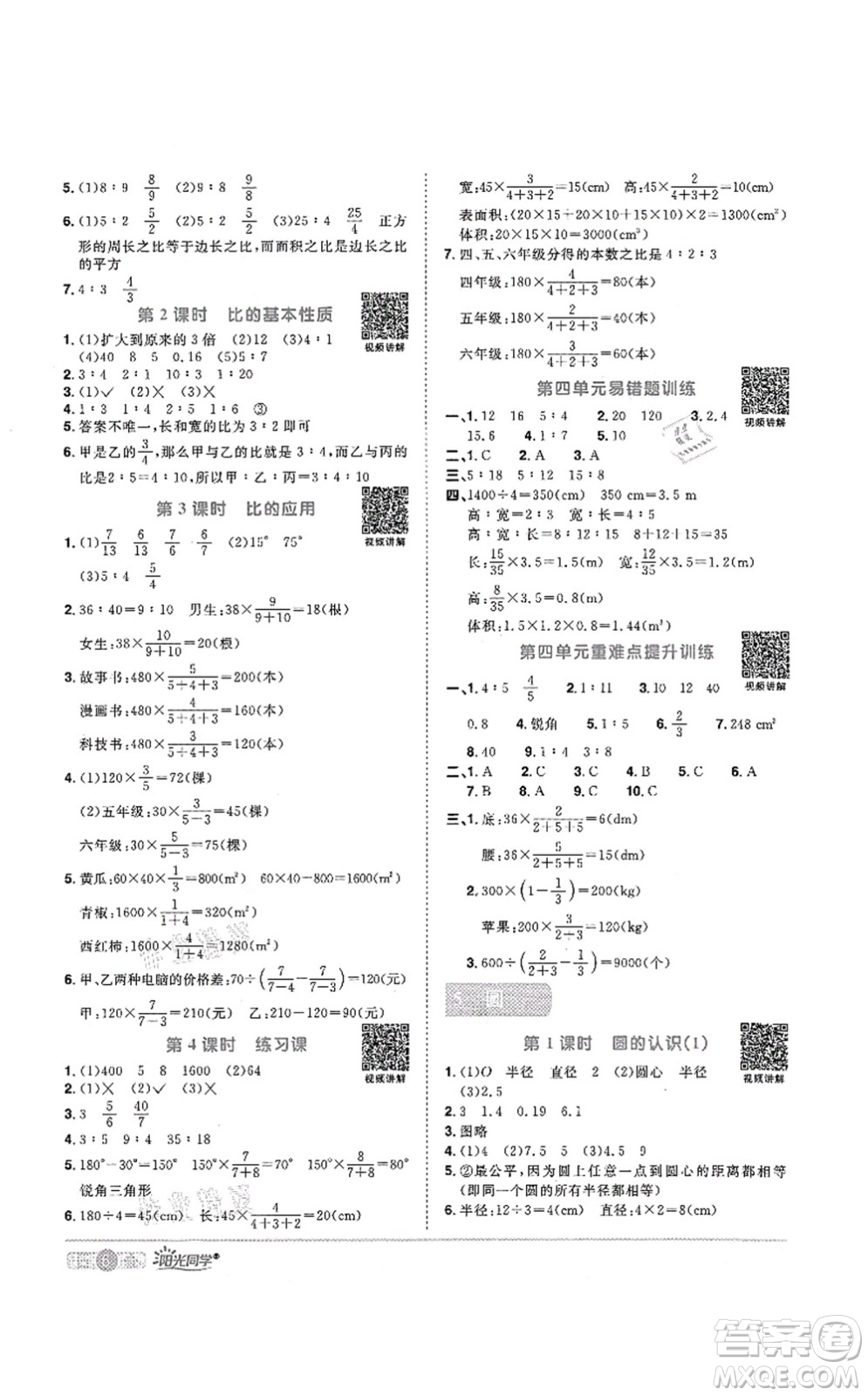 江西教育出版社2021陽光同學(xué)課時(shí)優(yōu)化作業(yè)六年級(jí)數(shù)學(xué)上冊(cè)RJ人教版菏澤專版答案
