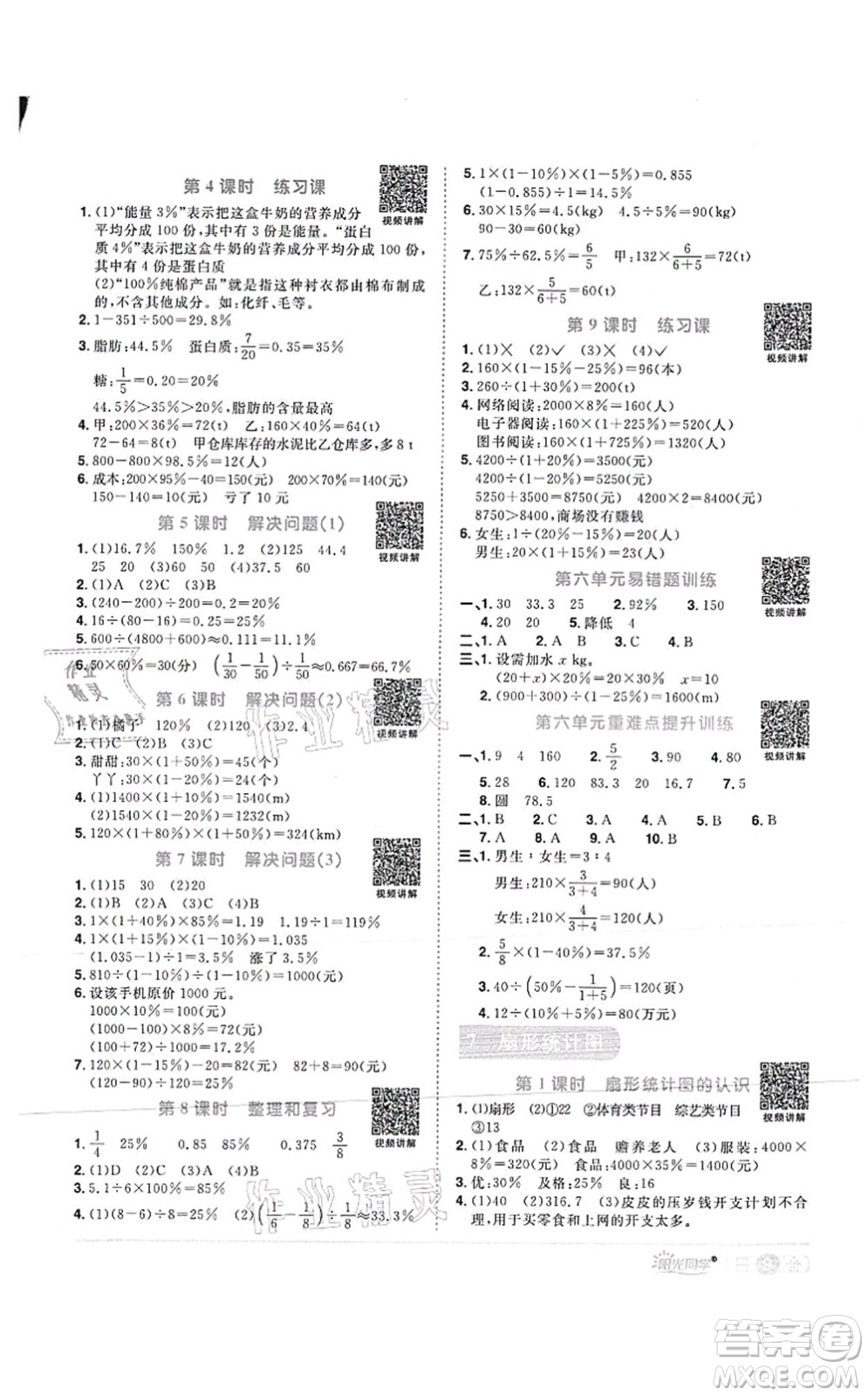 江西教育出版社2021陽光同學(xué)課時(shí)優(yōu)化作業(yè)六年級(jí)數(shù)學(xué)上冊(cè)RJ人教版菏澤專版答案