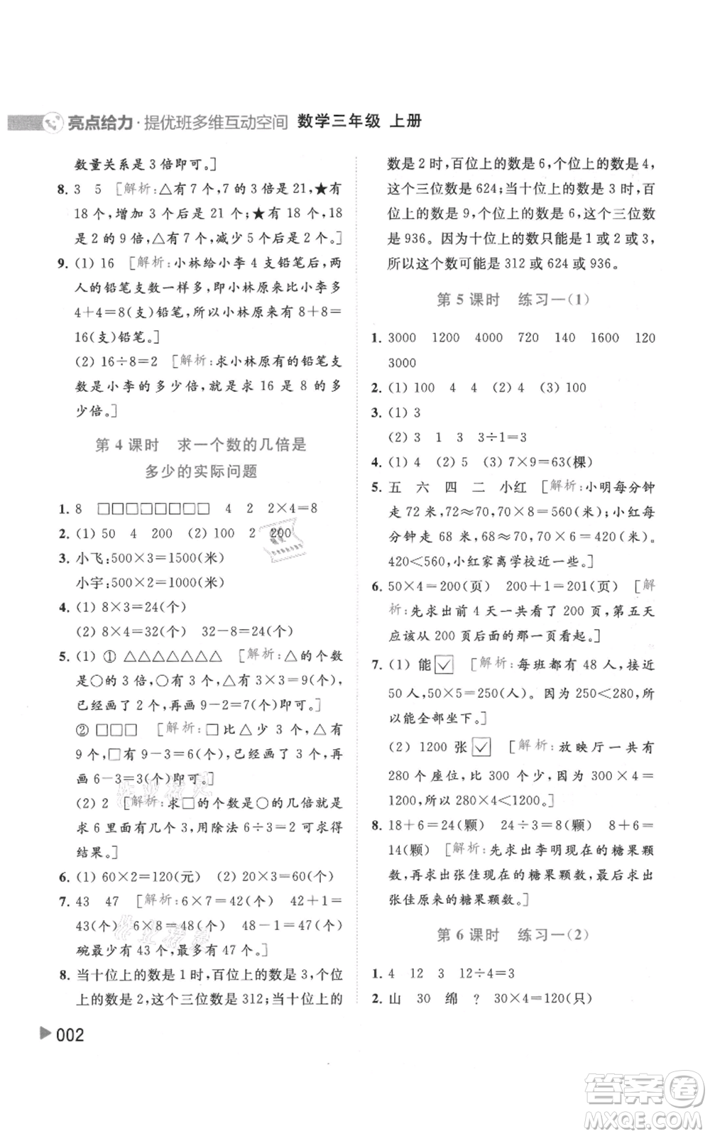 北京教育出版社2021亮點給力提優(yōu)班多維互動空間三年級上冊數(shù)學蘇教版參考答案