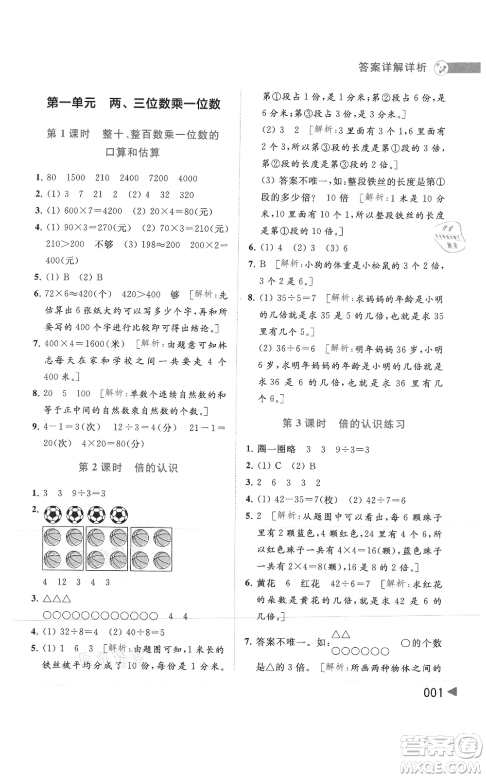 北京教育出版社2021亮點給力提優(yōu)班多維互動空間三年級上冊數(shù)學蘇教版參考答案