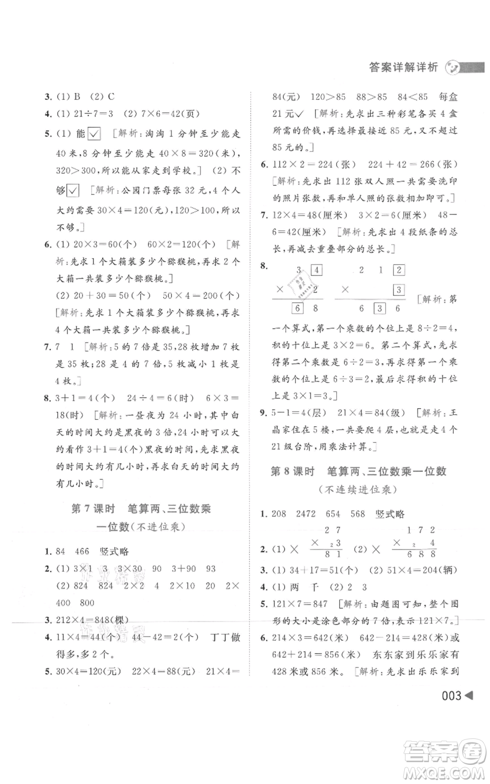 北京教育出版社2021亮點給力提優(yōu)班多維互動空間三年級上冊數(shù)學蘇教版參考答案