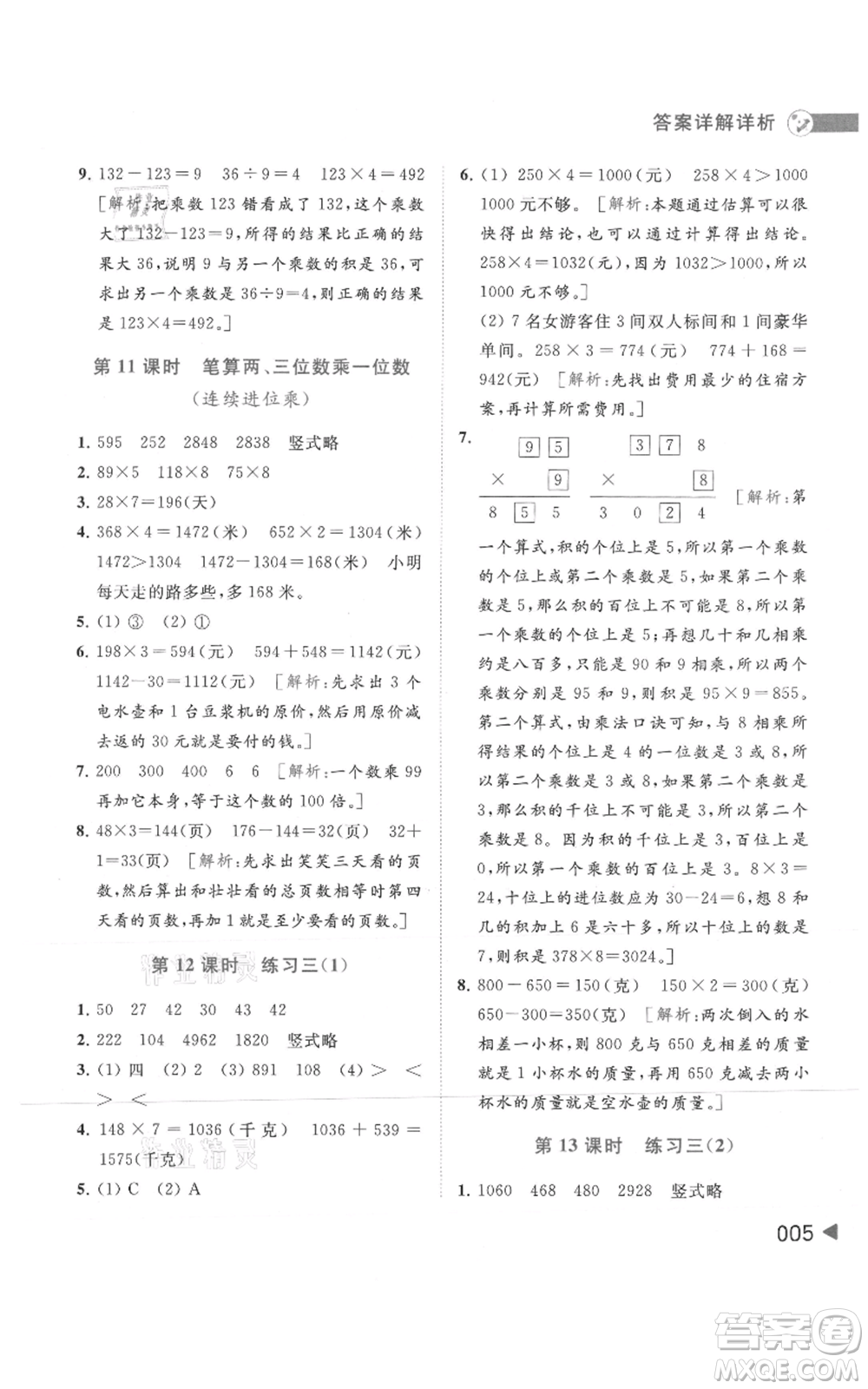 北京教育出版社2021亮點給力提優(yōu)班多維互動空間三年級上冊數(shù)學蘇教版參考答案