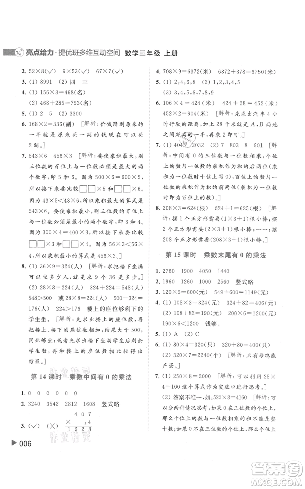 北京教育出版社2021亮點給力提優(yōu)班多維互動空間三年級上冊數(shù)學蘇教版參考答案