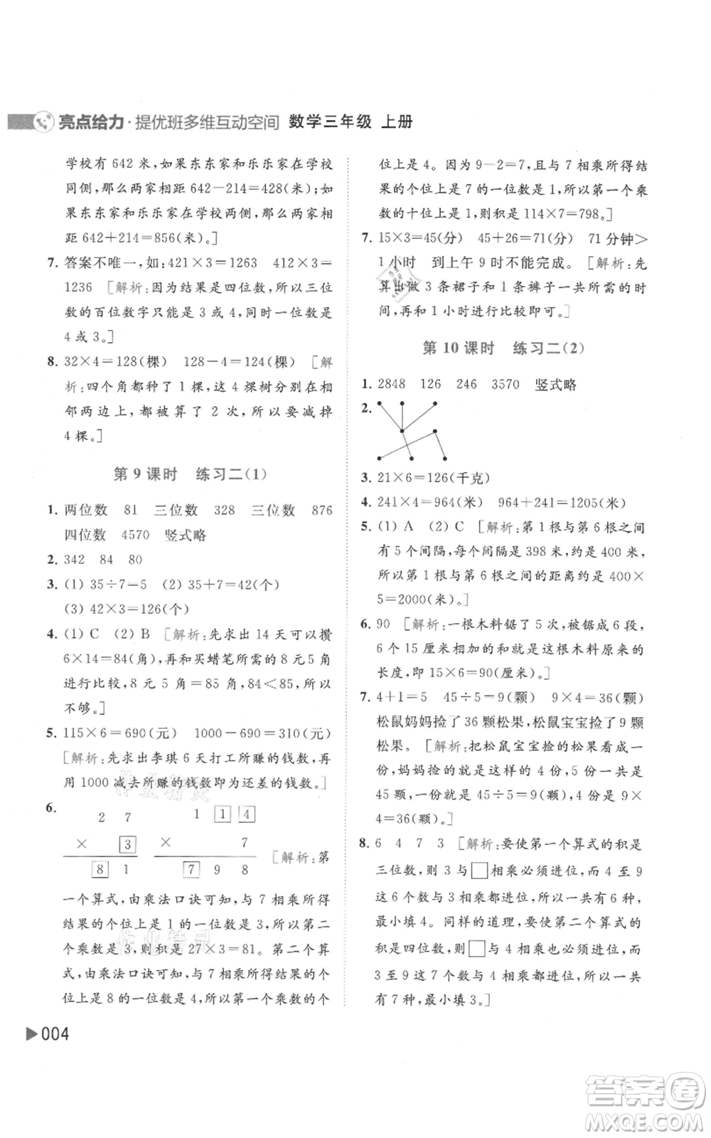 北京教育出版社2021亮點給力提優(yōu)班多維互動空間三年級上冊數(shù)學蘇教版參考答案