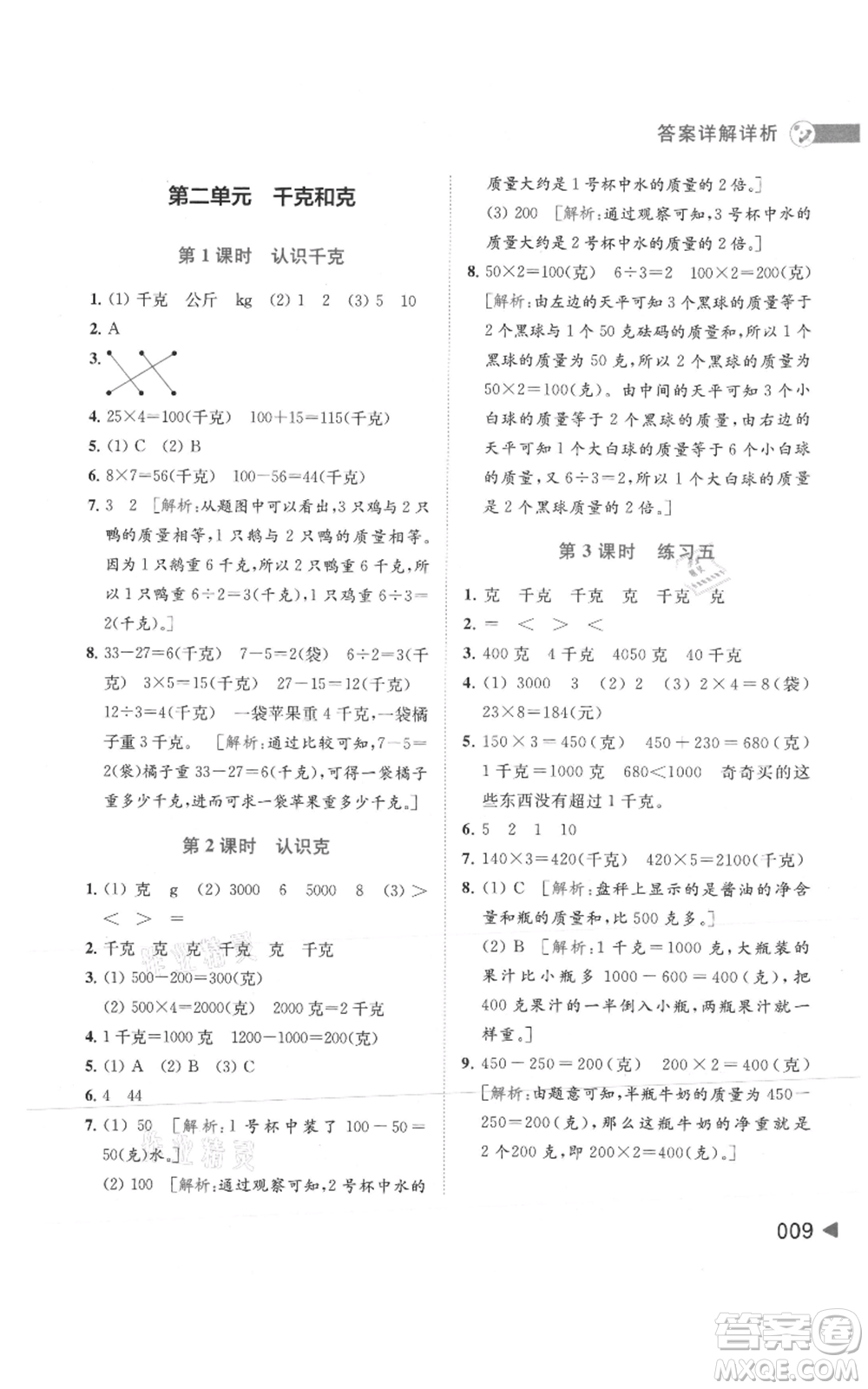 北京教育出版社2021亮點給力提優(yōu)班多維互動空間三年級上冊數(shù)學蘇教版參考答案