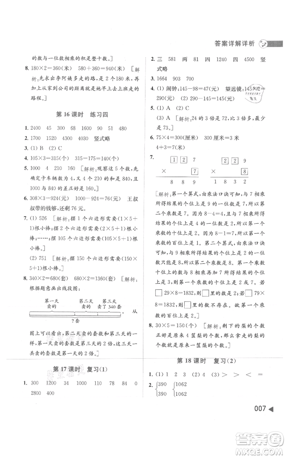北京教育出版社2021亮點給力提優(yōu)班多維互動空間三年級上冊數(shù)學蘇教版參考答案