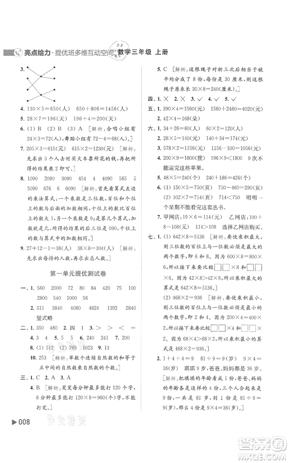 北京教育出版社2021亮點給力提優(yōu)班多維互動空間三年級上冊數(shù)學蘇教版參考答案