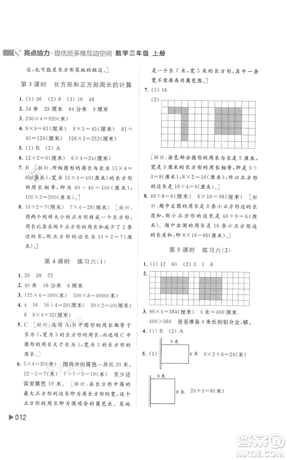 北京教育出版社2021亮點給力提優(yōu)班多維互動空間三年級上冊數(shù)學蘇教版參考答案