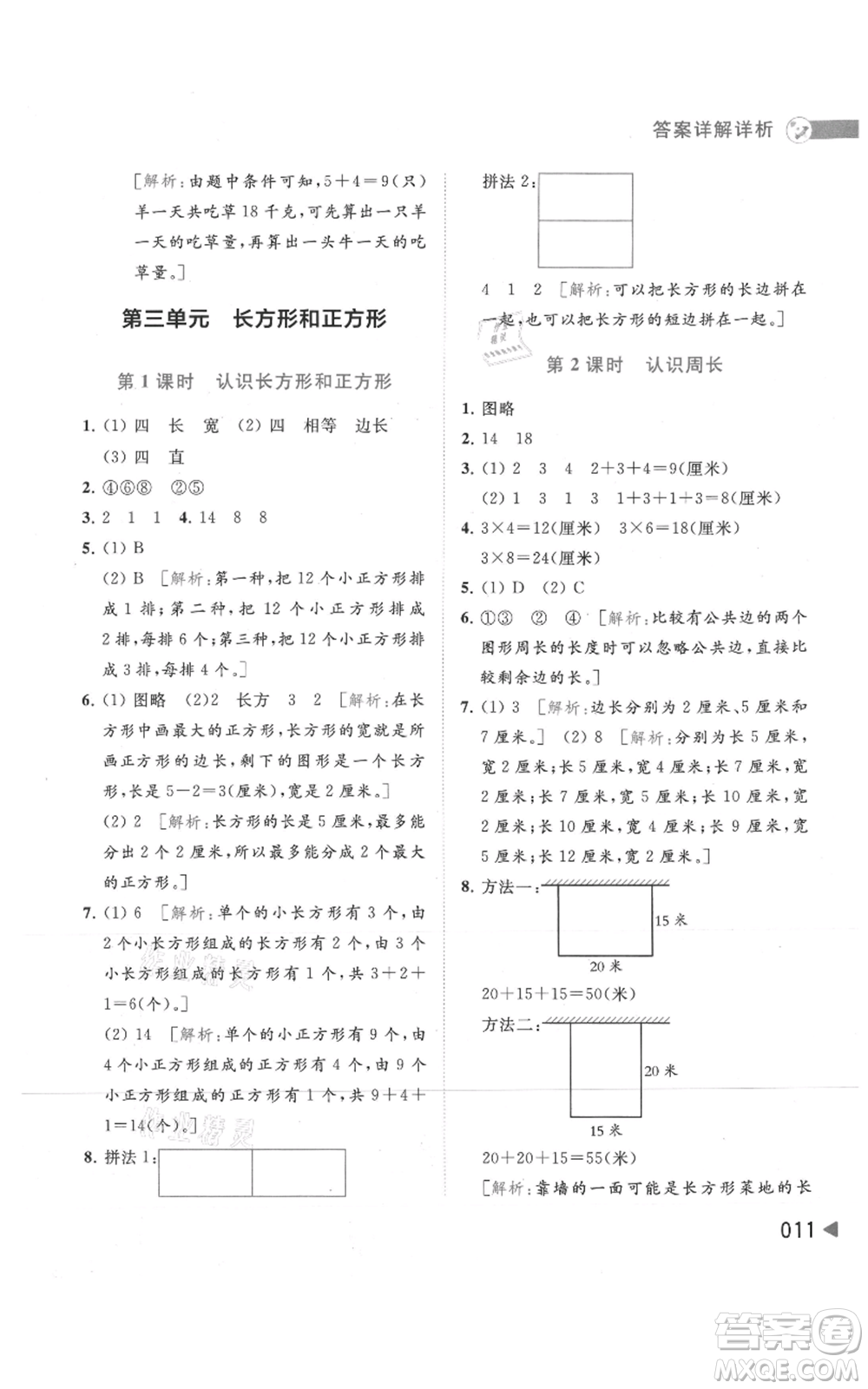 北京教育出版社2021亮點給力提優(yōu)班多維互動空間三年級上冊數(shù)學蘇教版參考答案