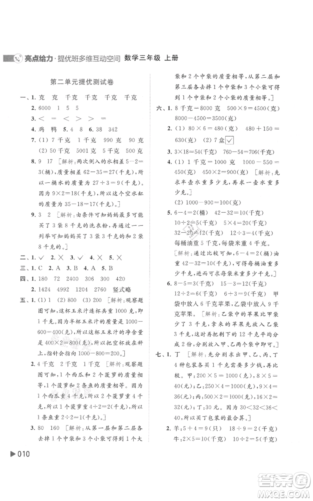 北京教育出版社2021亮點給力提優(yōu)班多維互動空間三年級上冊數(shù)學蘇教版參考答案
