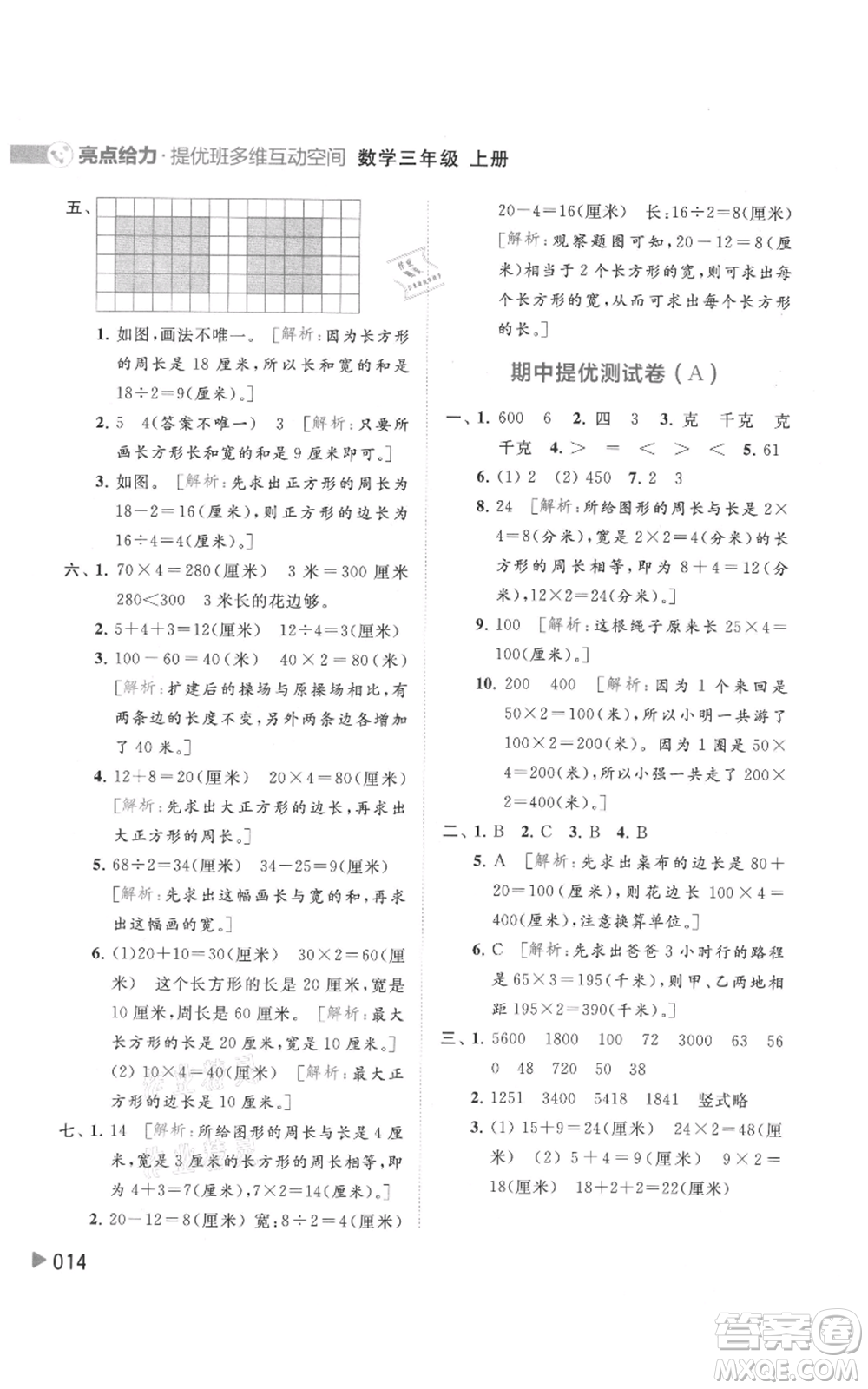 北京教育出版社2021亮點給力提優(yōu)班多維互動空間三年級上冊數(shù)學蘇教版參考答案