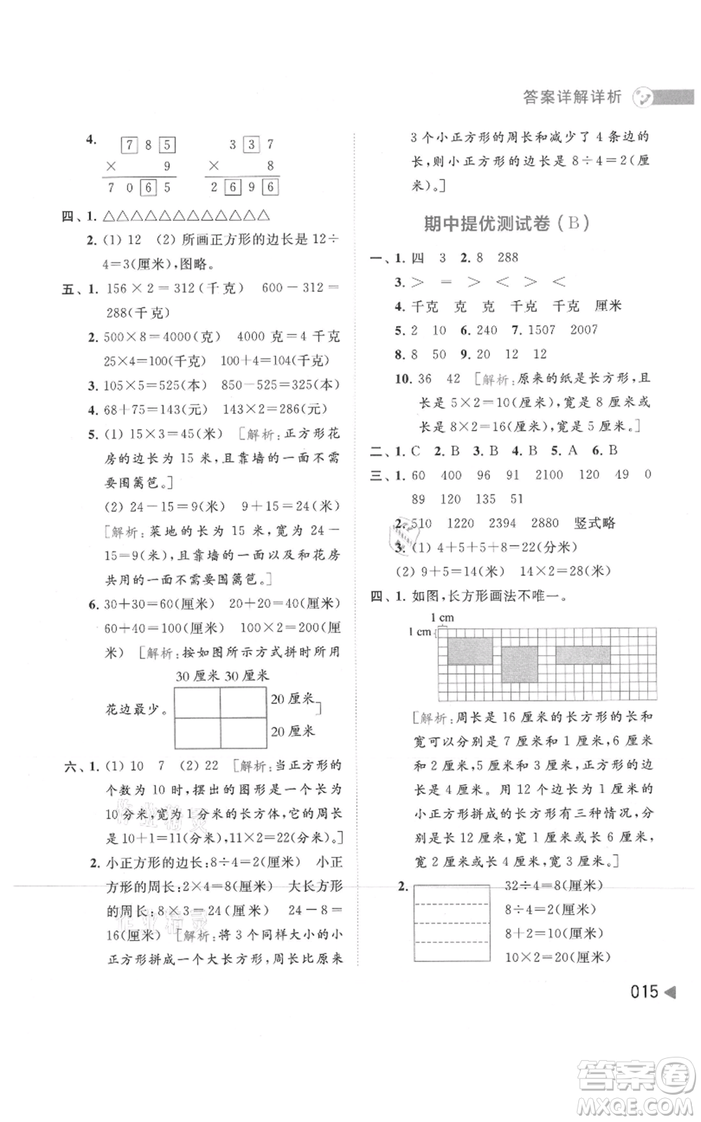 北京教育出版社2021亮點給力提優(yōu)班多維互動空間三年級上冊數(shù)學蘇教版參考答案