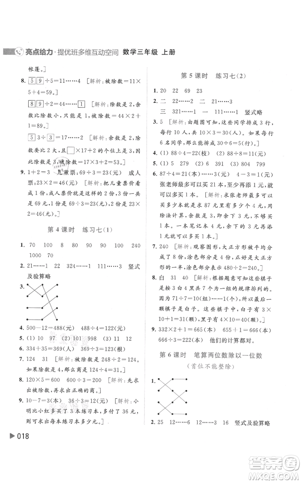 北京教育出版社2021亮點給力提優(yōu)班多維互動空間三年級上冊數(shù)學蘇教版參考答案