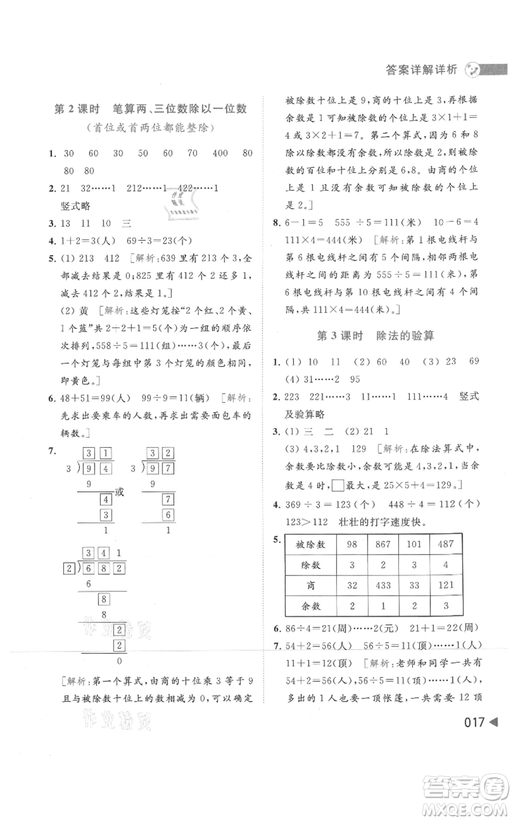 北京教育出版社2021亮點給力提優(yōu)班多維互動空間三年級上冊數(shù)學蘇教版參考答案