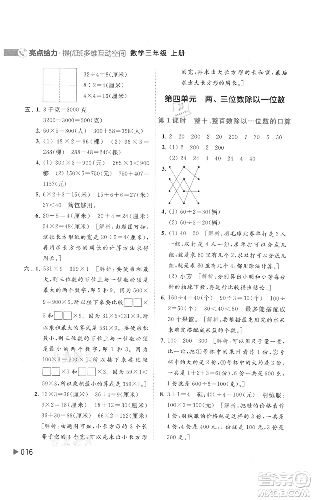 北京教育出版社2021亮點給力提優(yōu)班多維互動空間三年級上冊數(shù)學蘇教版參考答案