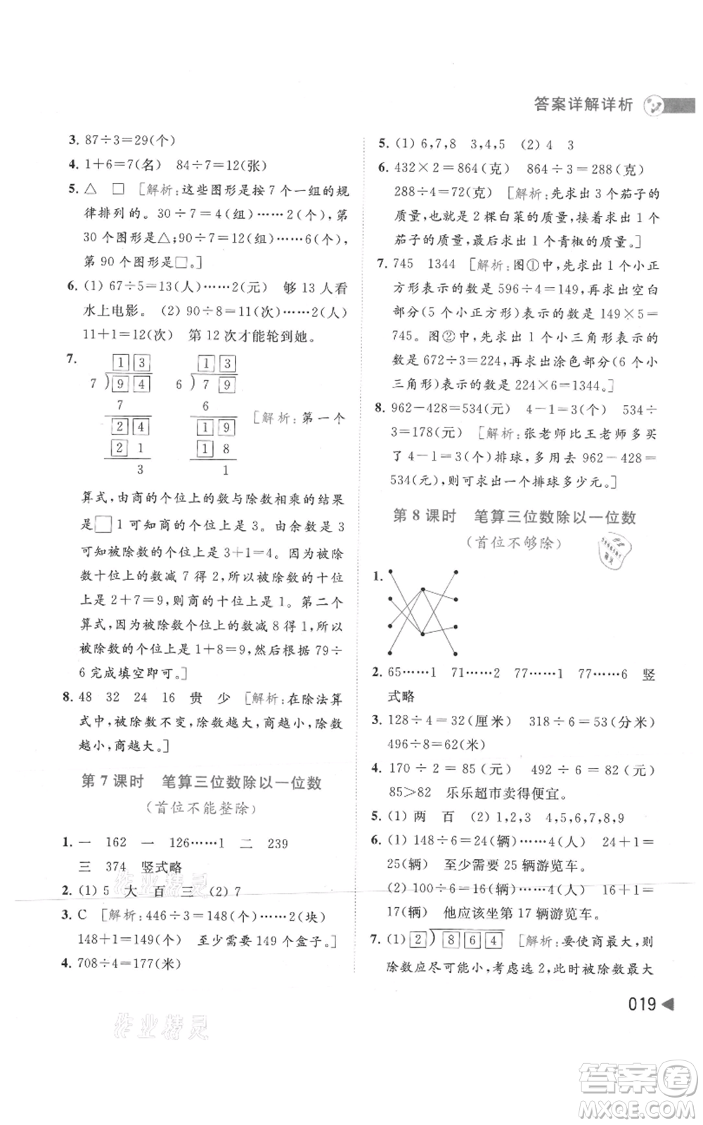 北京教育出版社2021亮點給力提優(yōu)班多維互動空間三年級上冊數(shù)學蘇教版參考答案