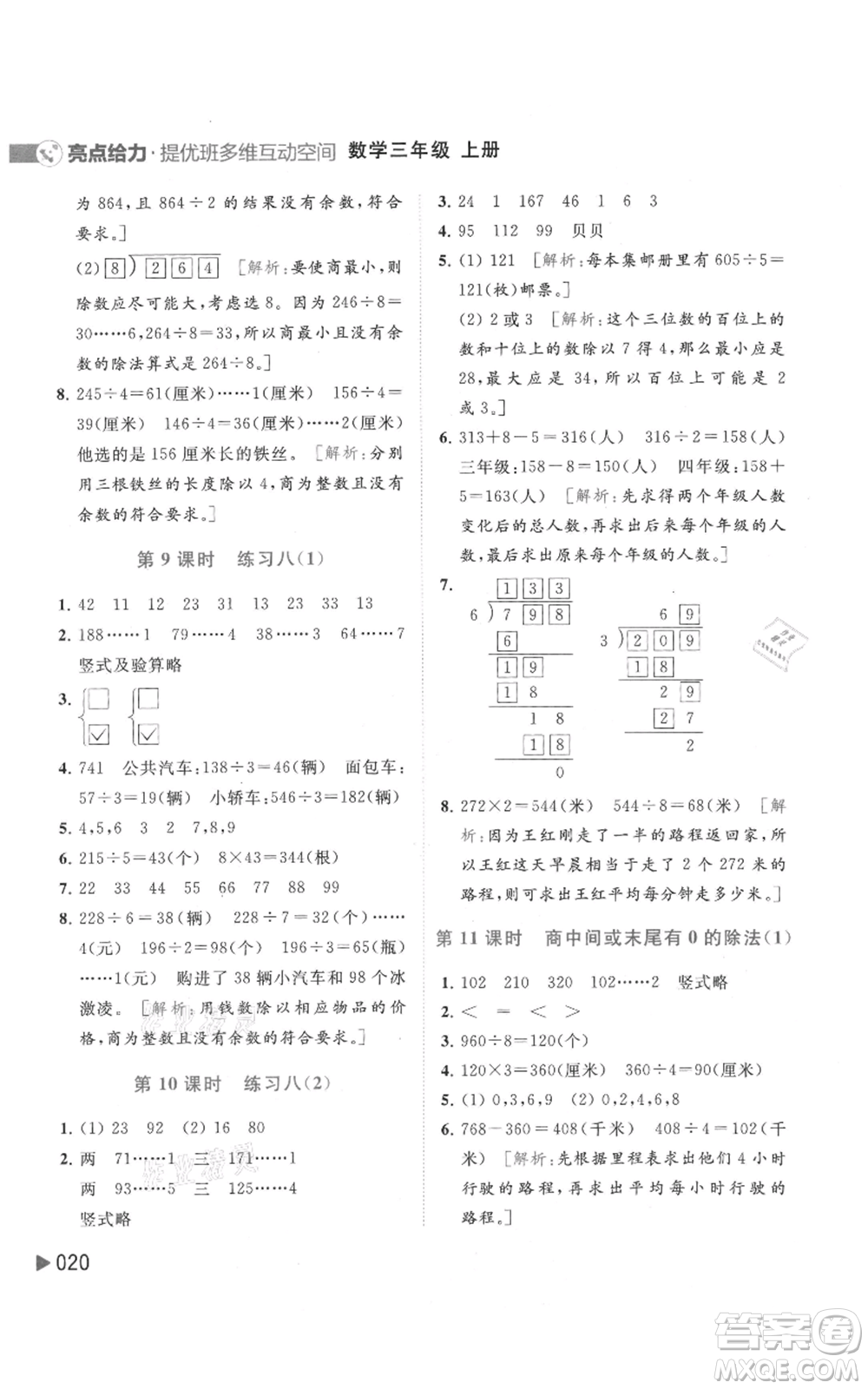 北京教育出版社2021亮點給力提優(yōu)班多維互動空間三年級上冊數(shù)學蘇教版參考答案