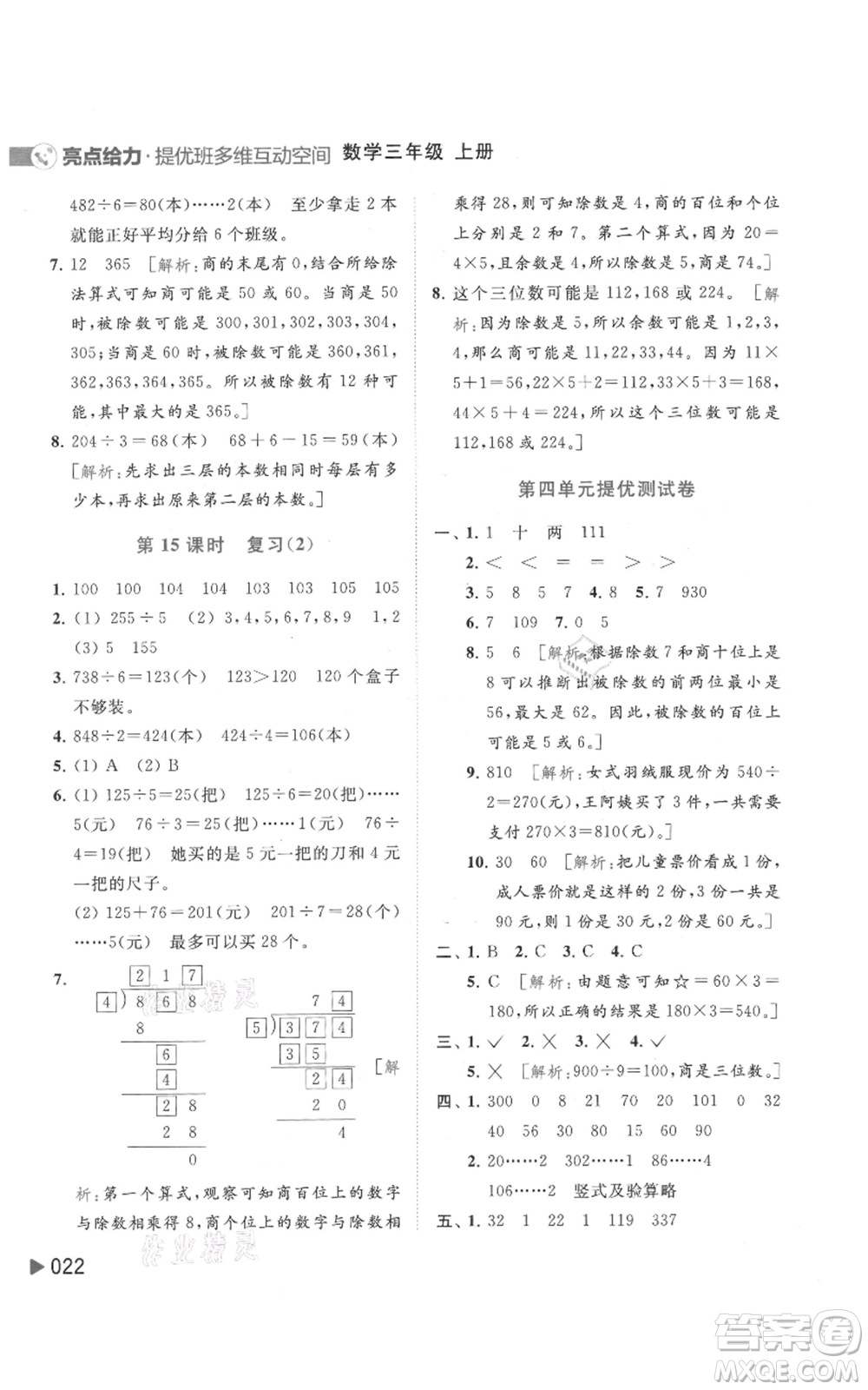北京教育出版社2021亮點給力提優(yōu)班多維互動空間三年級上冊數(shù)學蘇教版參考答案
