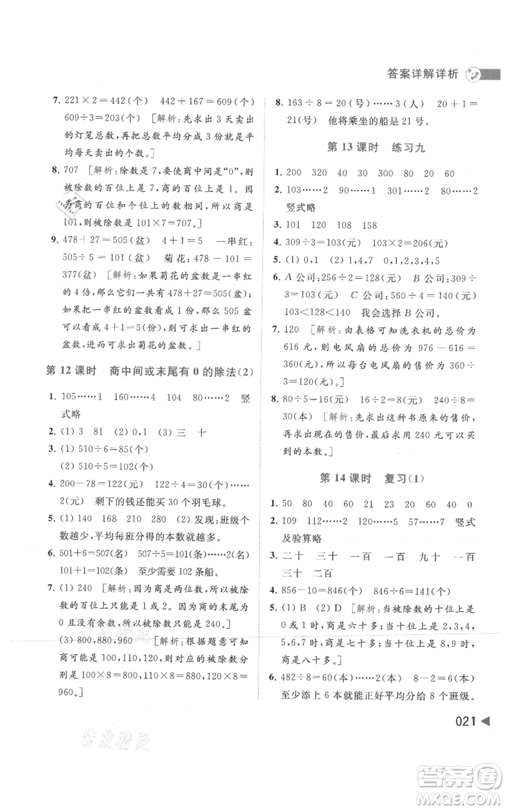 北京教育出版社2021亮點給力提優(yōu)班多維互動空間三年級上冊數(shù)學蘇教版參考答案