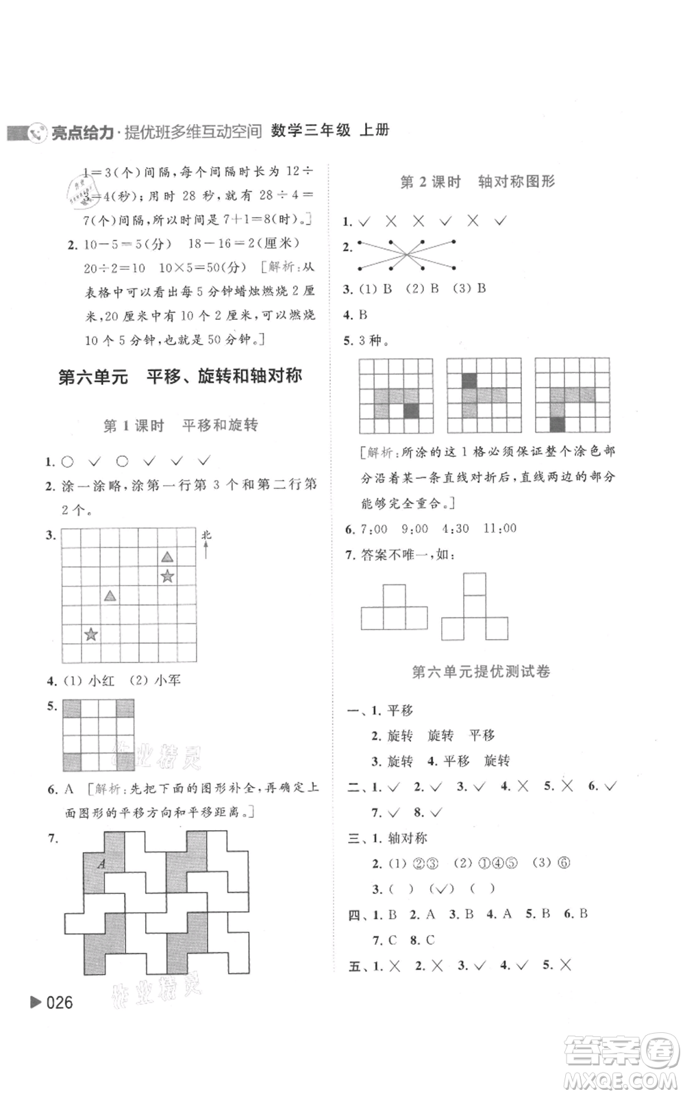 北京教育出版社2021亮點給力提優(yōu)班多維互動空間三年級上冊數(shù)學蘇教版參考答案
