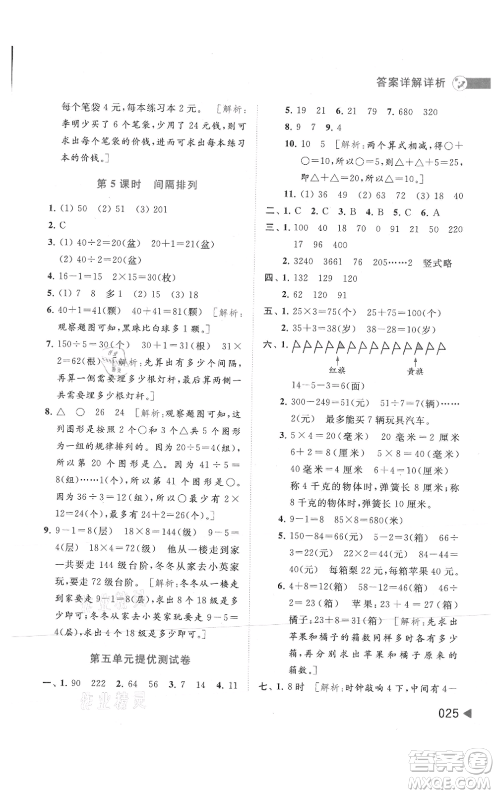 北京教育出版社2021亮點給力提優(yōu)班多維互動空間三年級上冊數(shù)學蘇教版參考答案