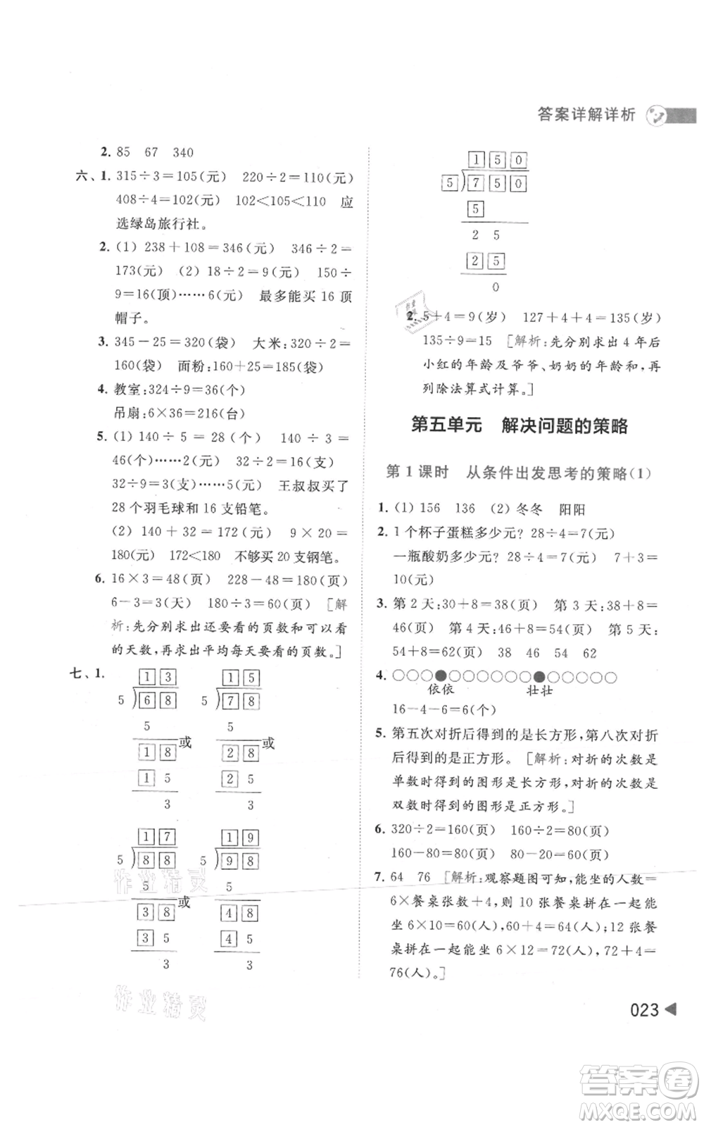 北京教育出版社2021亮點給力提優(yōu)班多維互動空間三年級上冊數(shù)學蘇教版參考答案