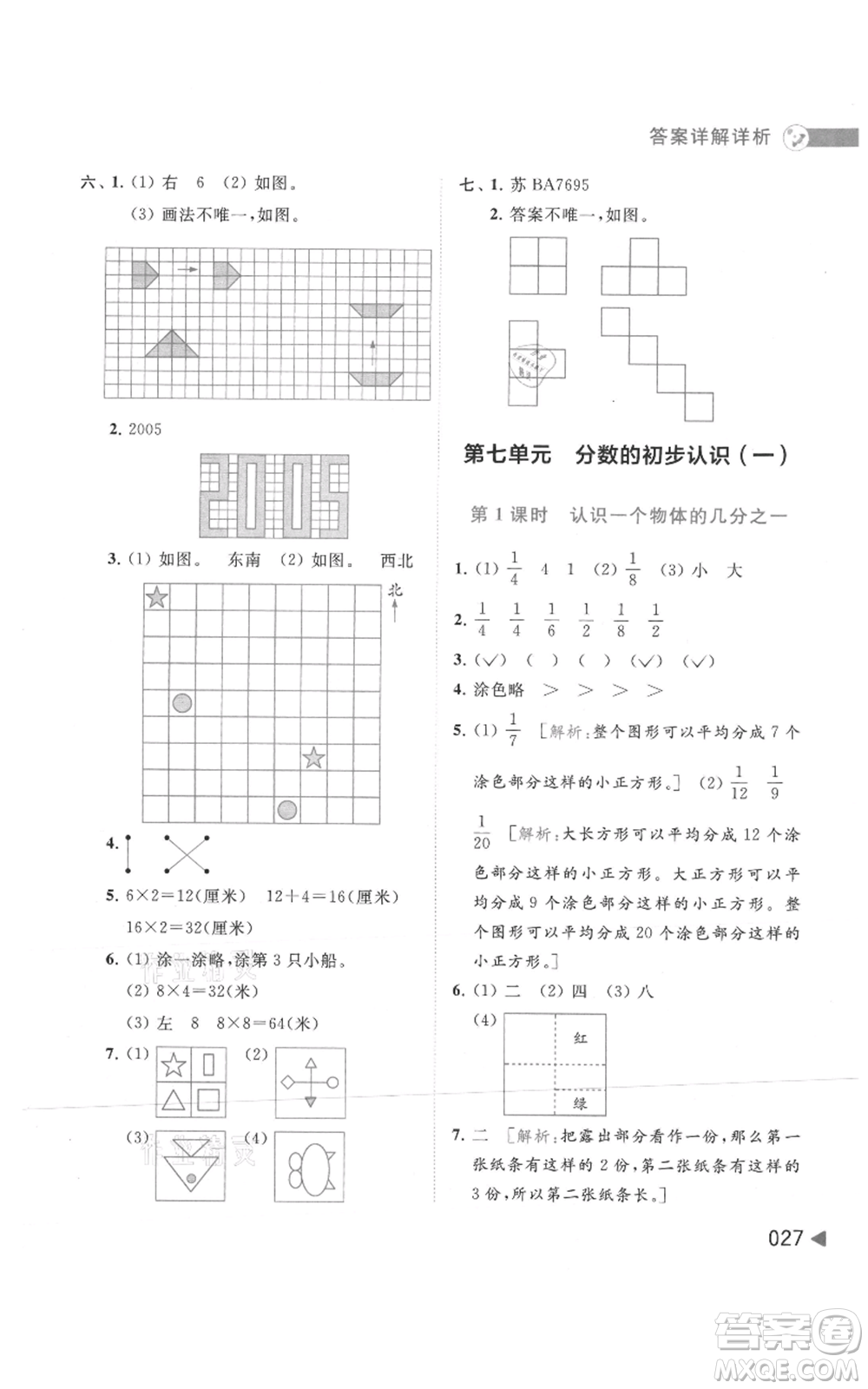 北京教育出版社2021亮點給力提優(yōu)班多維互動空間三年級上冊數(shù)學蘇教版參考答案