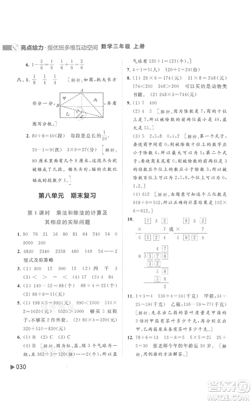 北京教育出版社2021亮點給力提優(yōu)班多維互動空間三年級上冊數(shù)學蘇教版參考答案