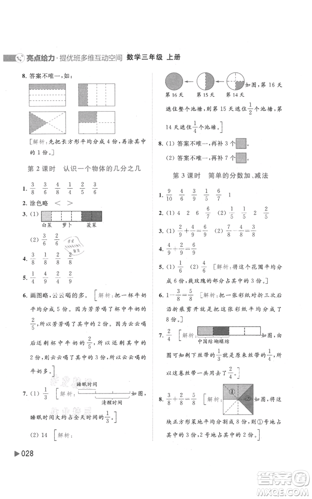 北京教育出版社2021亮點給力提優(yōu)班多維互動空間三年級上冊數(shù)學蘇教版參考答案