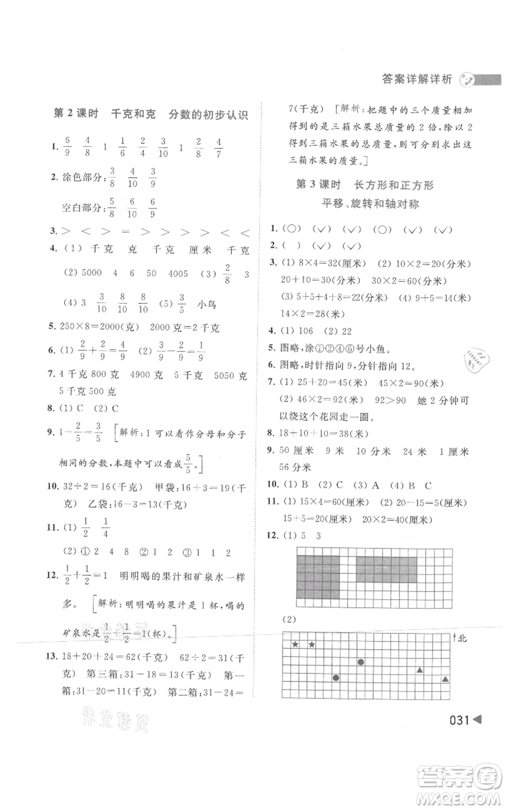 北京教育出版社2021亮點給力提優(yōu)班多維互動空間三年級上冊數(shù)學蘇教版參考答案