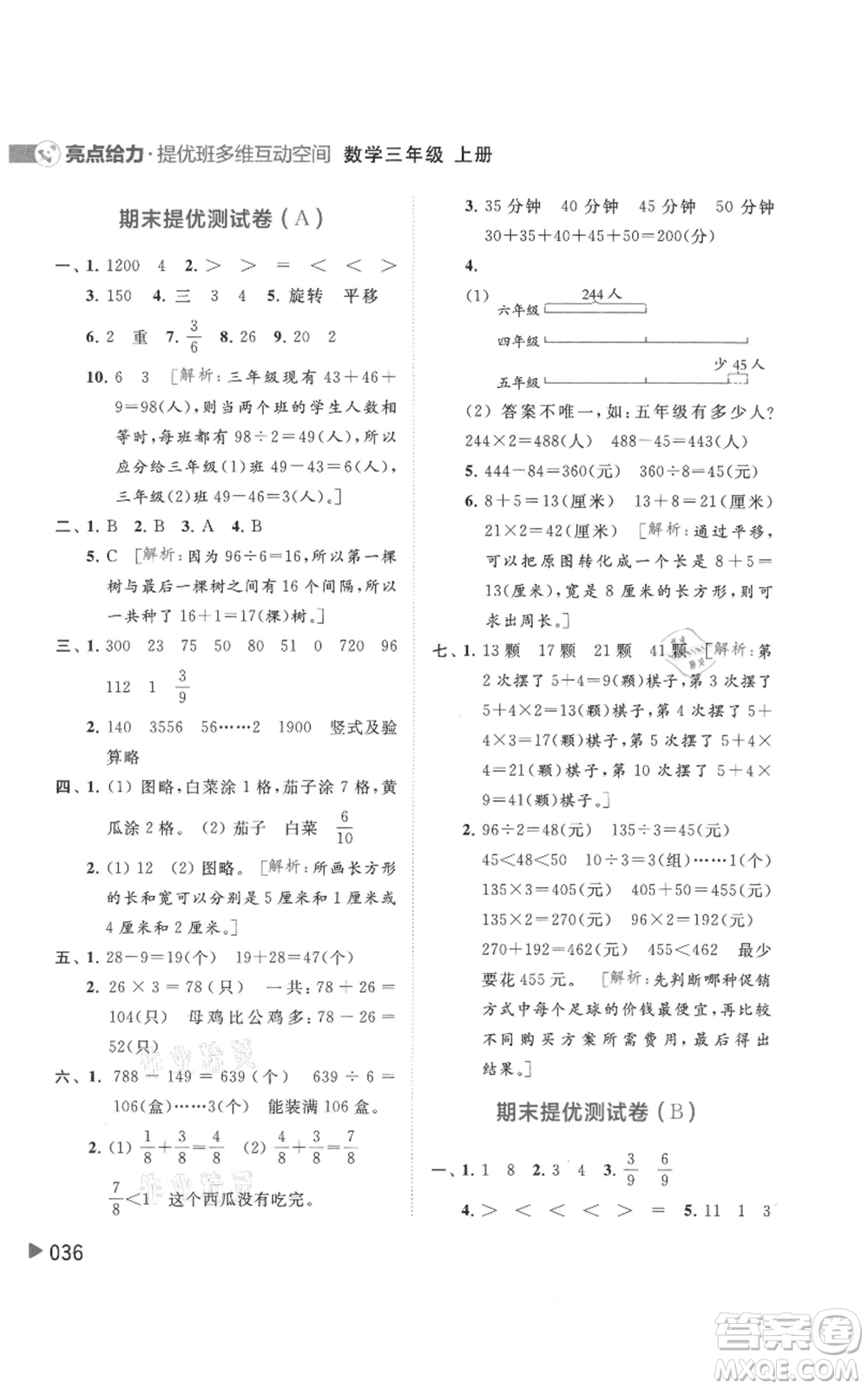 北京教育出版社2021亮點給力提優(yōu)班多維互動空間三年級上冊數(shù)學蘇教版參考答案