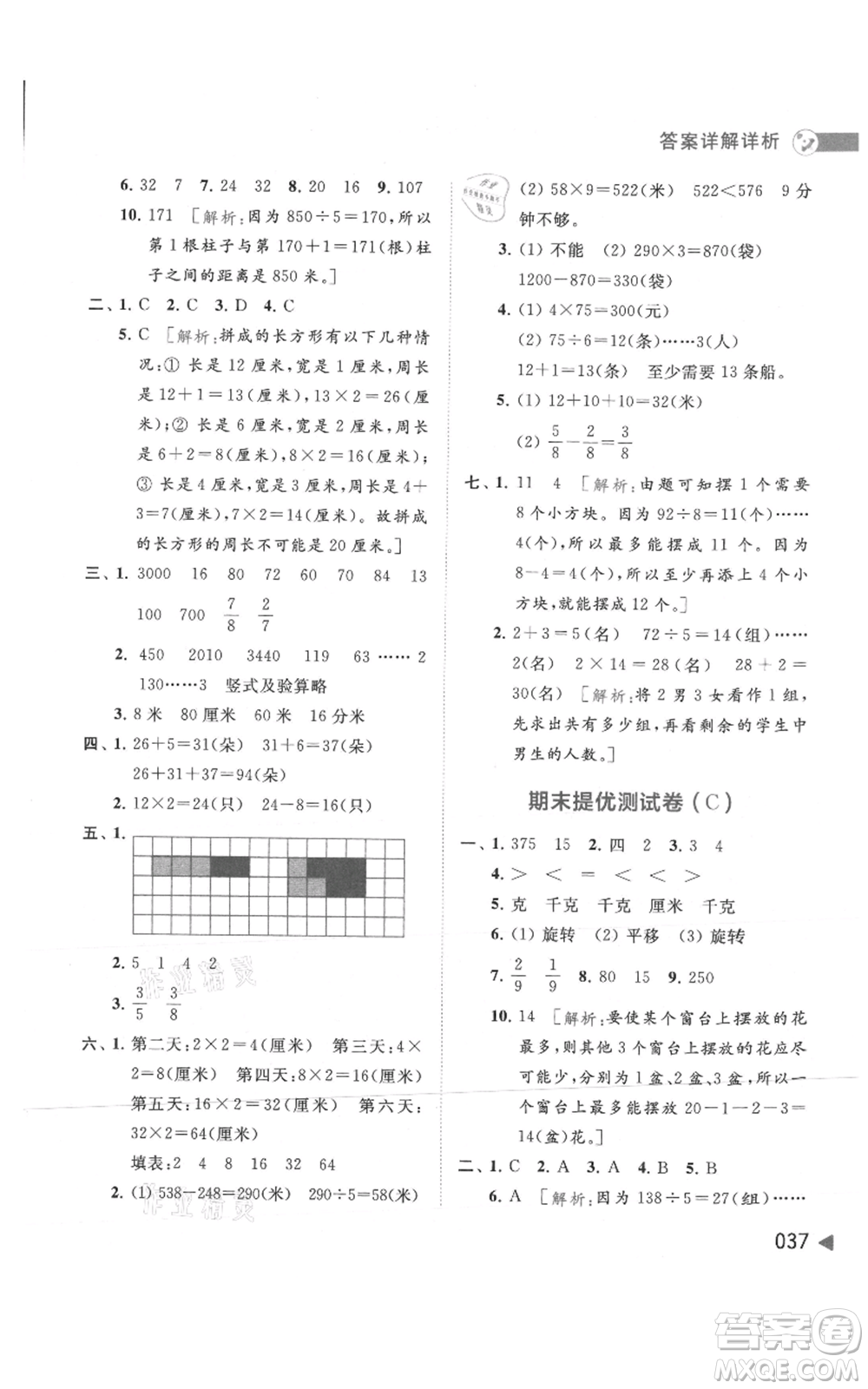 北京教育出版社2021亮點給力提優(yōu)班多維互動空間三年級上冊數(shù)學蘇教版參考答案