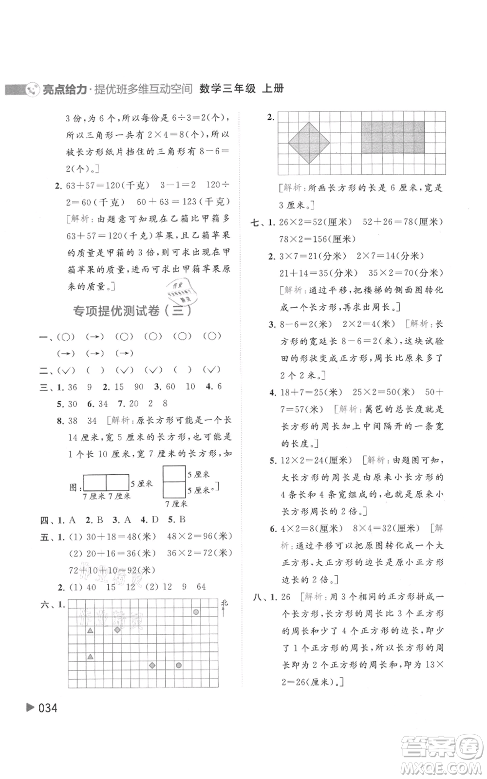 北京教育出版社2021亮點給力提優(yōu)班多維互動空間三年級上冊數(shù)學蘇教版參考答案