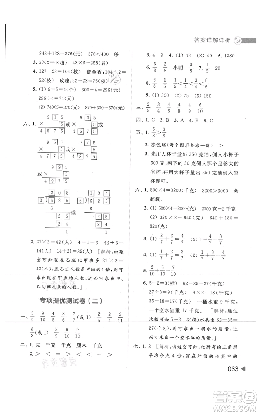 北京教育出版社2021亮點給力提優(yōu)班多維互動空間三年級上冊數(shù)學蘇教版參考答案