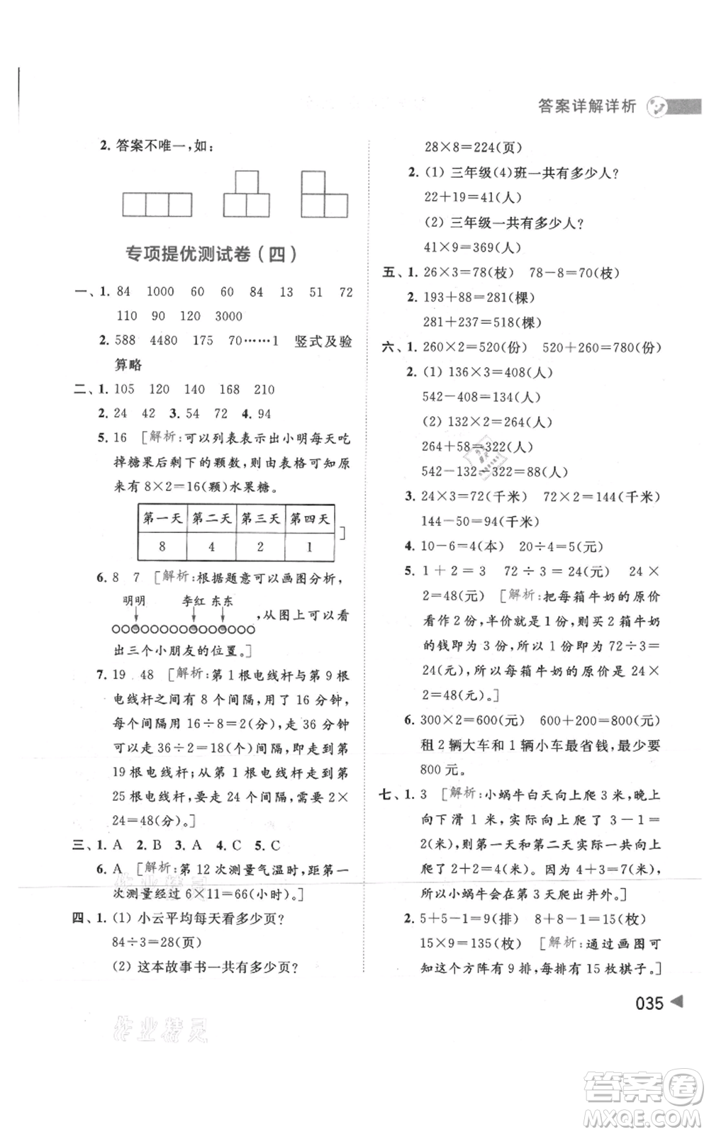 北京教育出版社2021亮點給力提優(yōu)班多維互動空間三年級上冊數(shù)學蘇教版參考答案