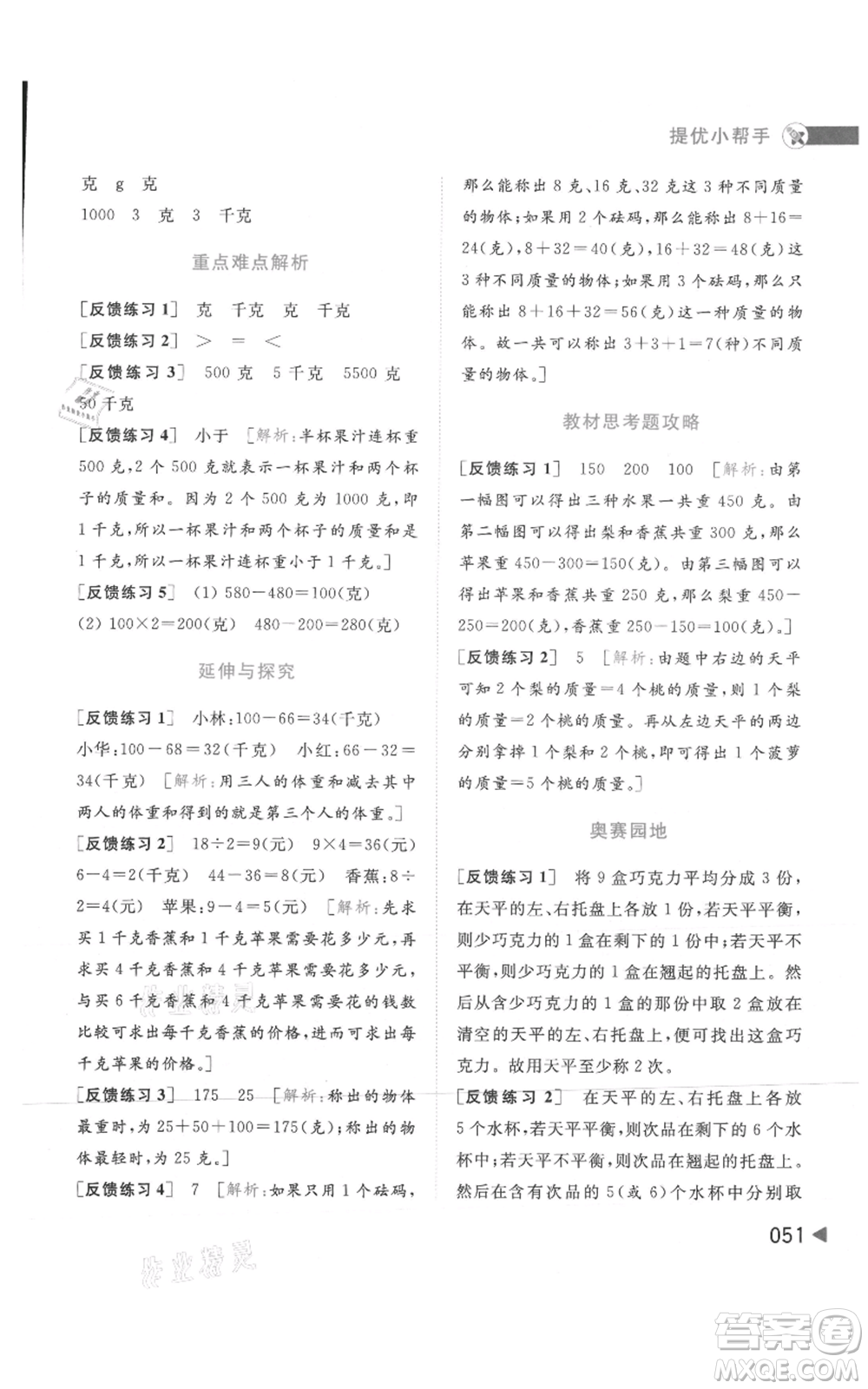 北京教育出版社2021亮點給力提優(yōu)班多維互動空間三年級上冊數(shù)學蘇教版參考答案