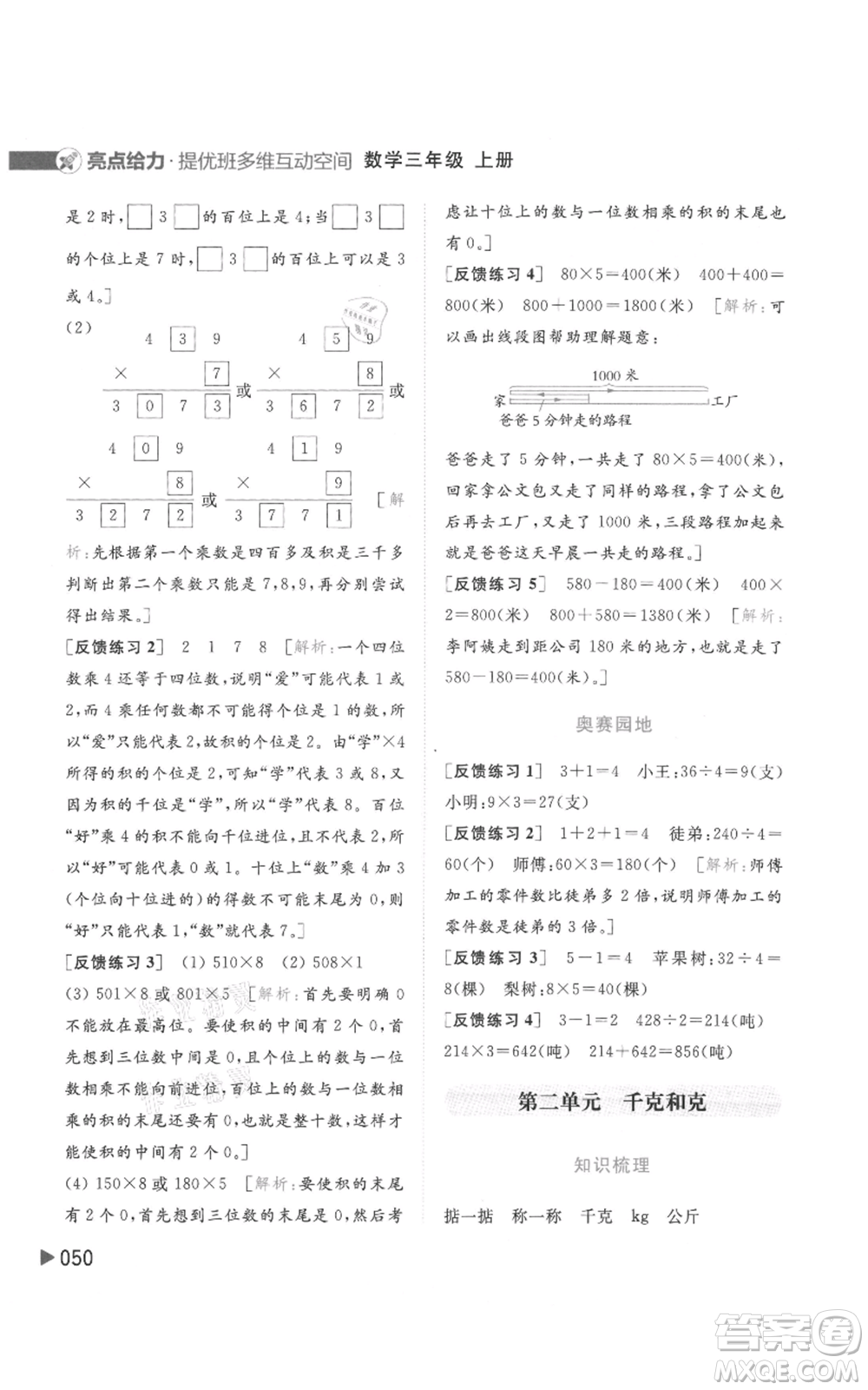 北京教育出版社2021亮點給力提優(yōu)班多維互動空間三年級上冊數(shù)學蘇教版參考答案