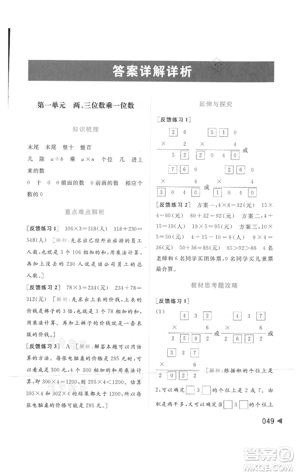 北京教育出版社2021亮點給力提優(yōu)班多維互動空間三年級上冊數(shù)學蘇教版參考答案