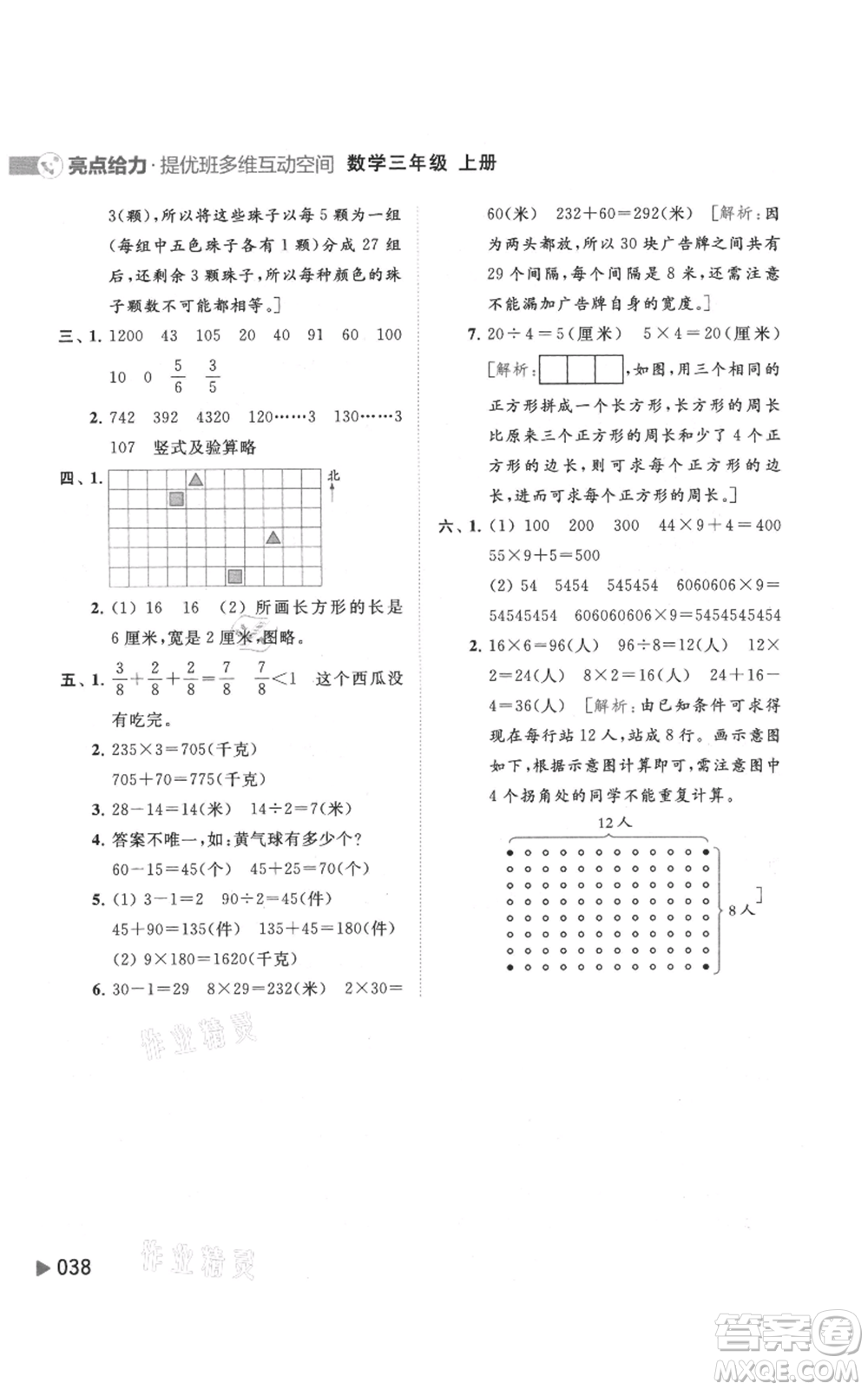 北京教育出版社2021亮點給力提優(yōu)班多維互動空間三年級上冊數(shù)學蘇教版參考答案
