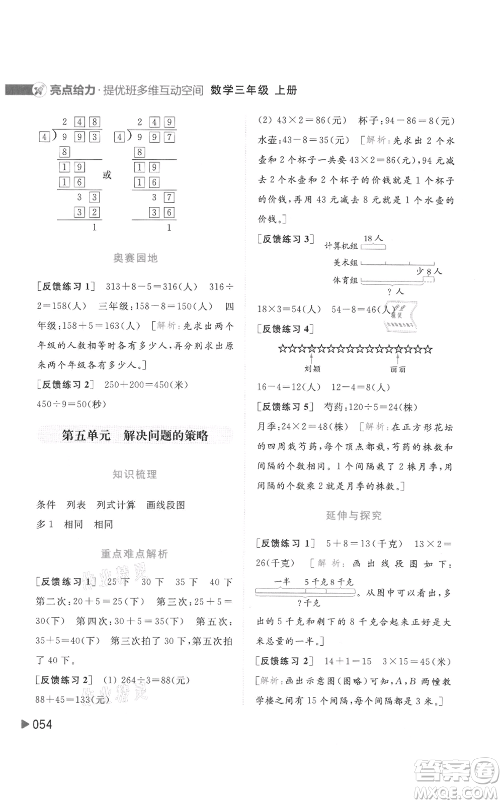 北京教育出版社2021亮點給力提優(yōu)班多維互動空間三年級上冊數(shù)學蘇教版參考答案